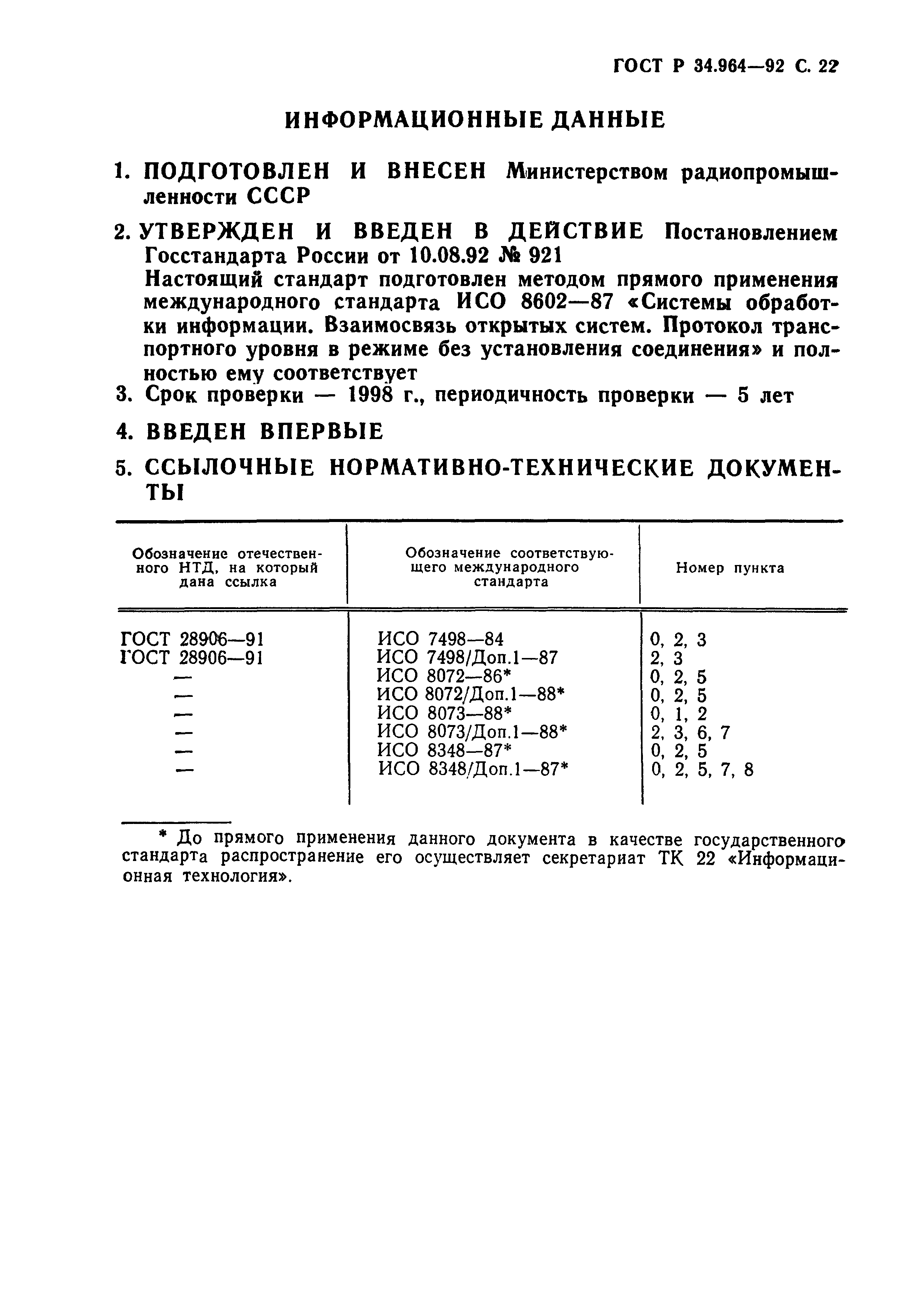 ГОСТ Р 34.964-92