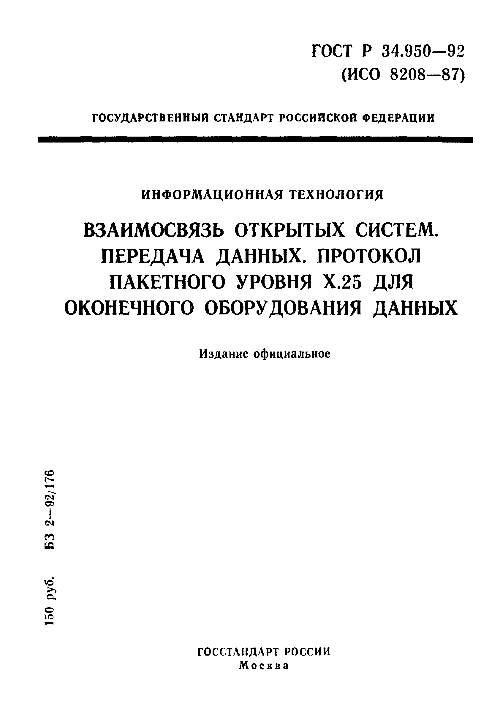 ГОСТ Р 34.950-92