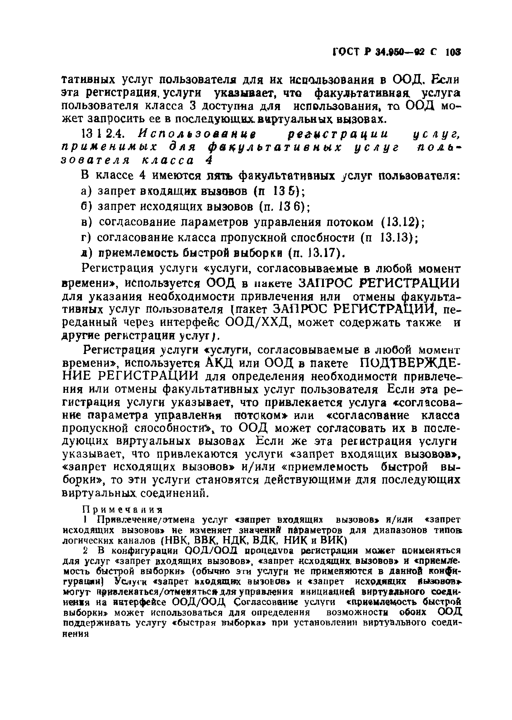 ГОСТ Р 34.950-92