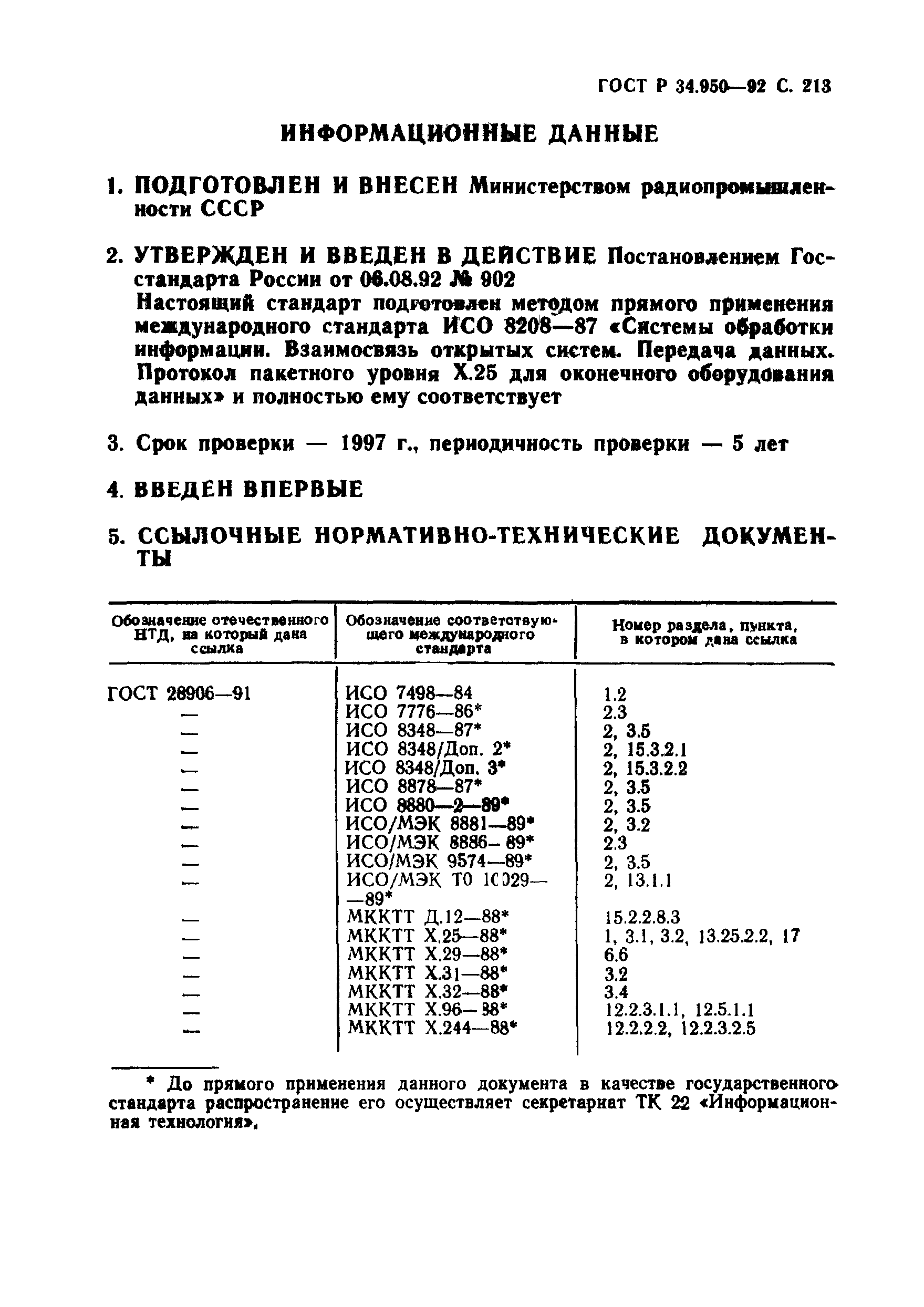 ГОСТ Р 34.950-92