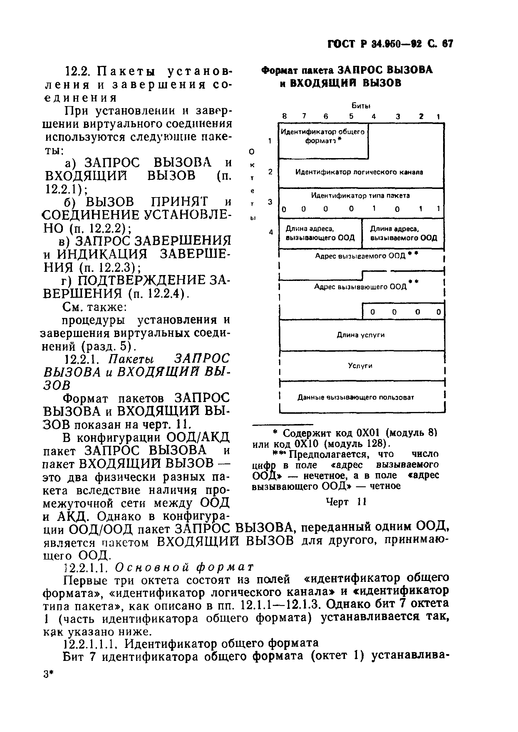 ГОСТ Р 34.950-92