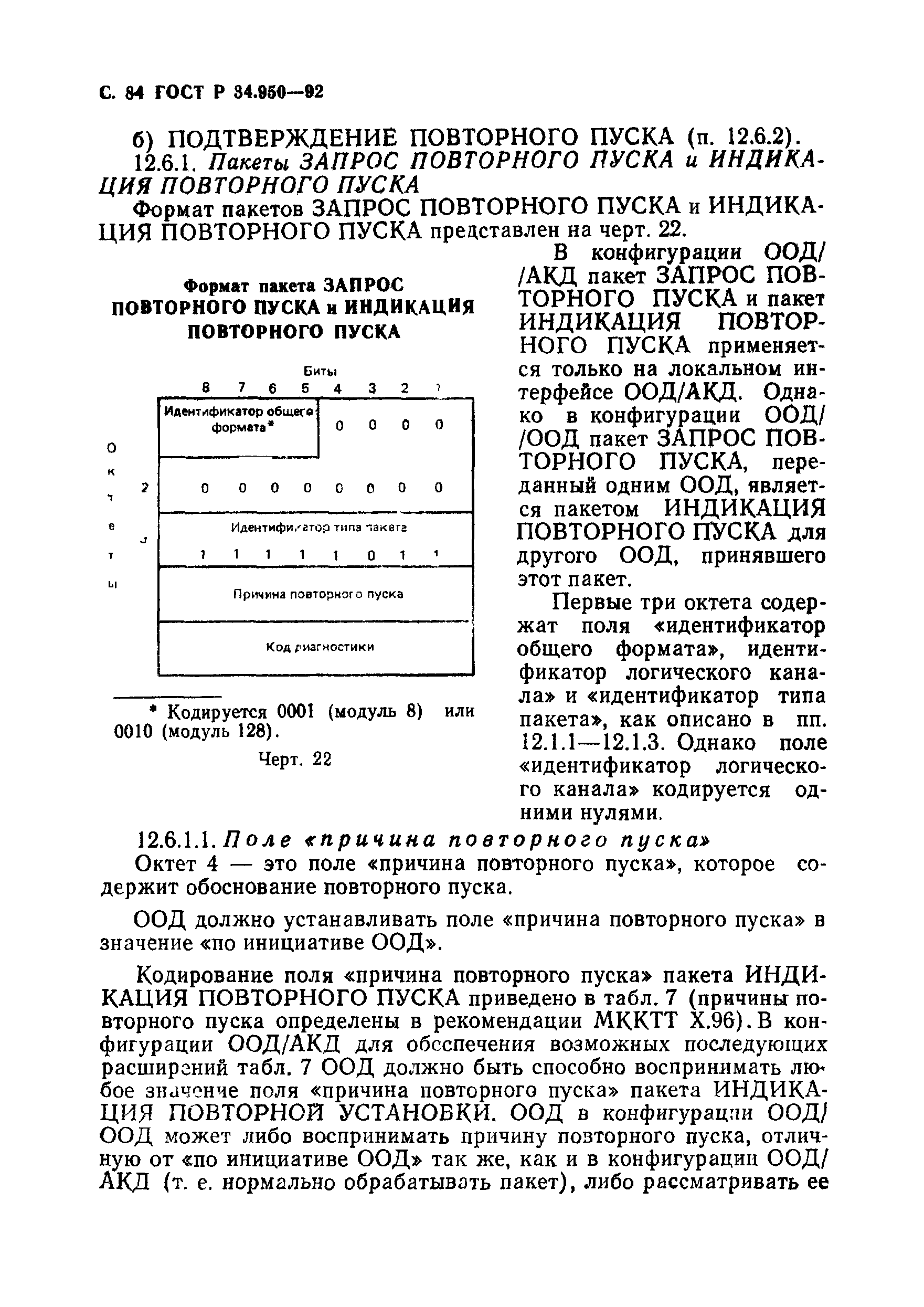 ГОСТ Р 34.950-92