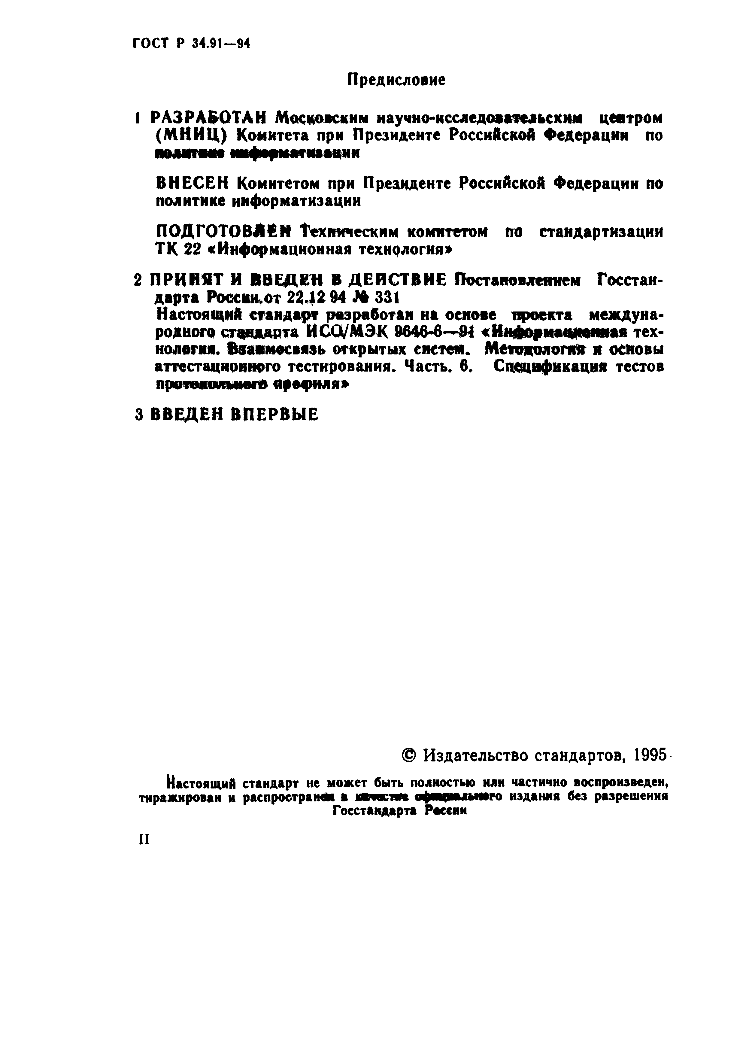 ГОСТ Р 34.91-94