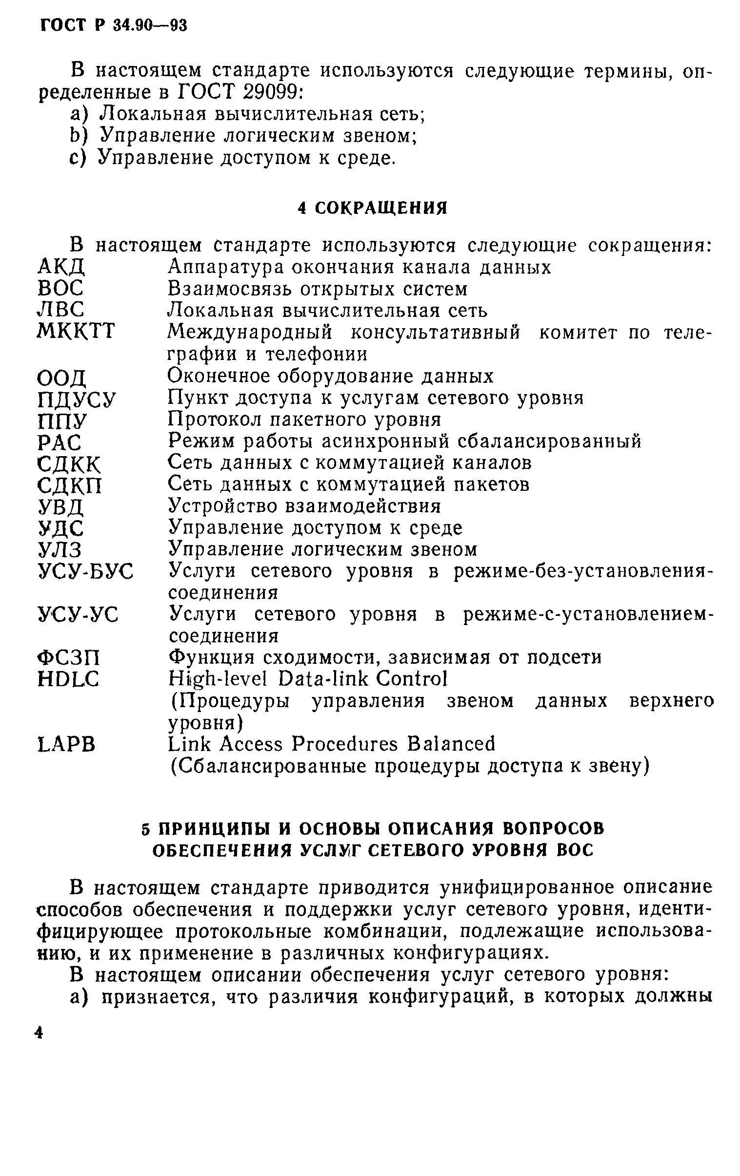 ГОСТ Р 34.90-93