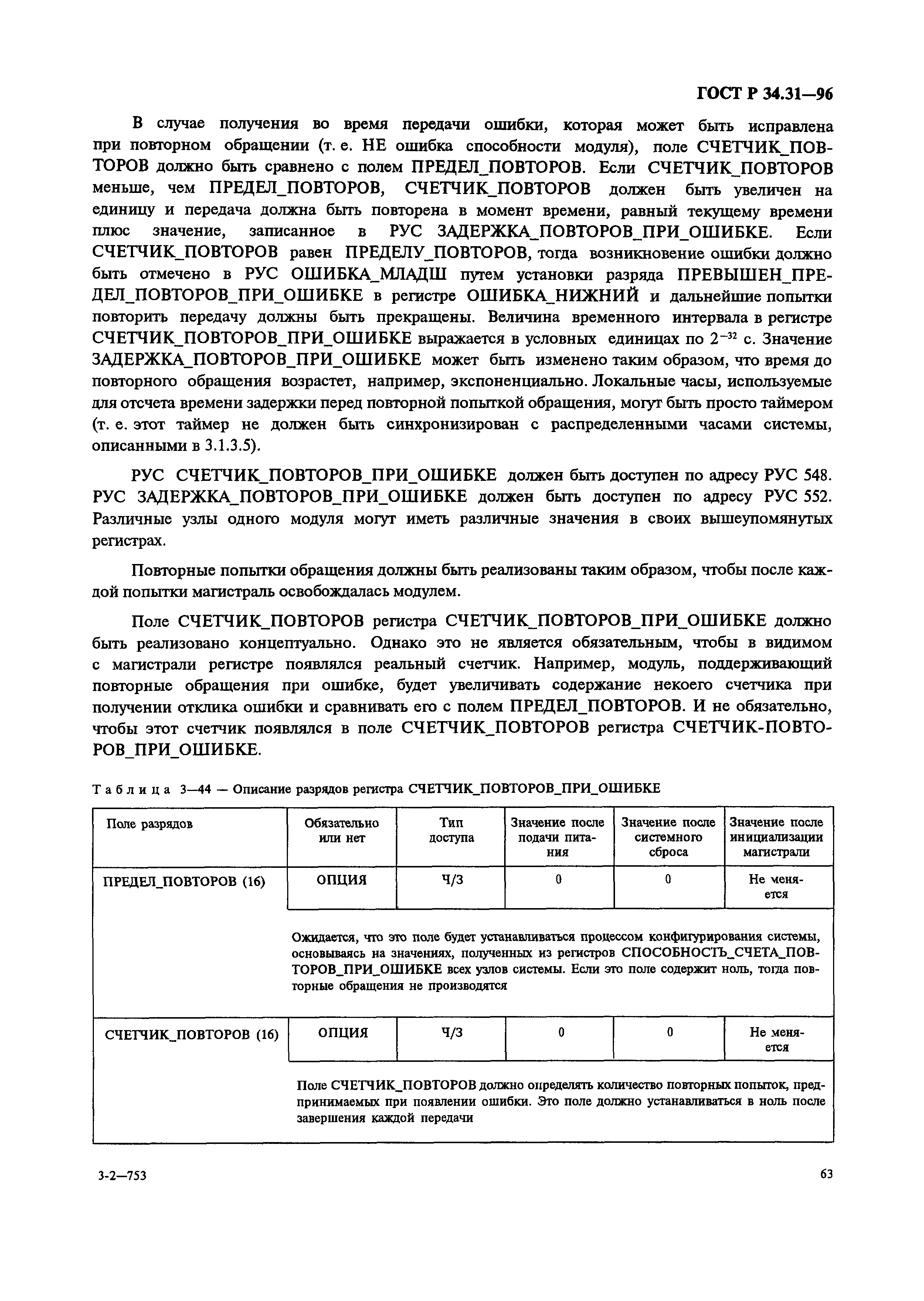 ГОСТ Р 34.31-96