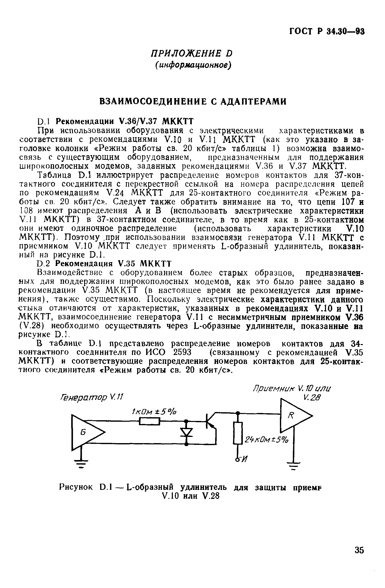 ГОСТ Р 34.30-93