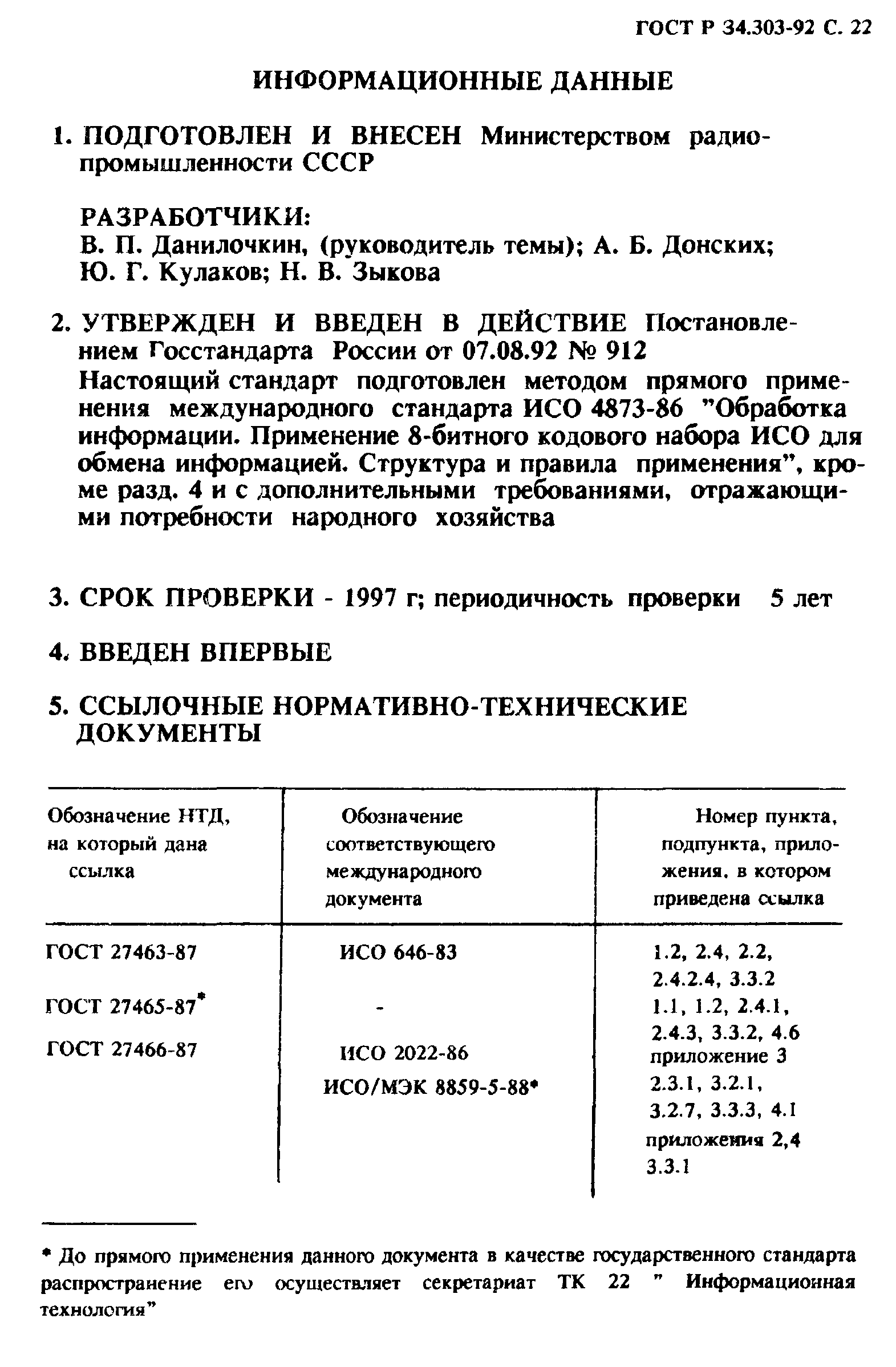 ГОСТ Р 34.303-92