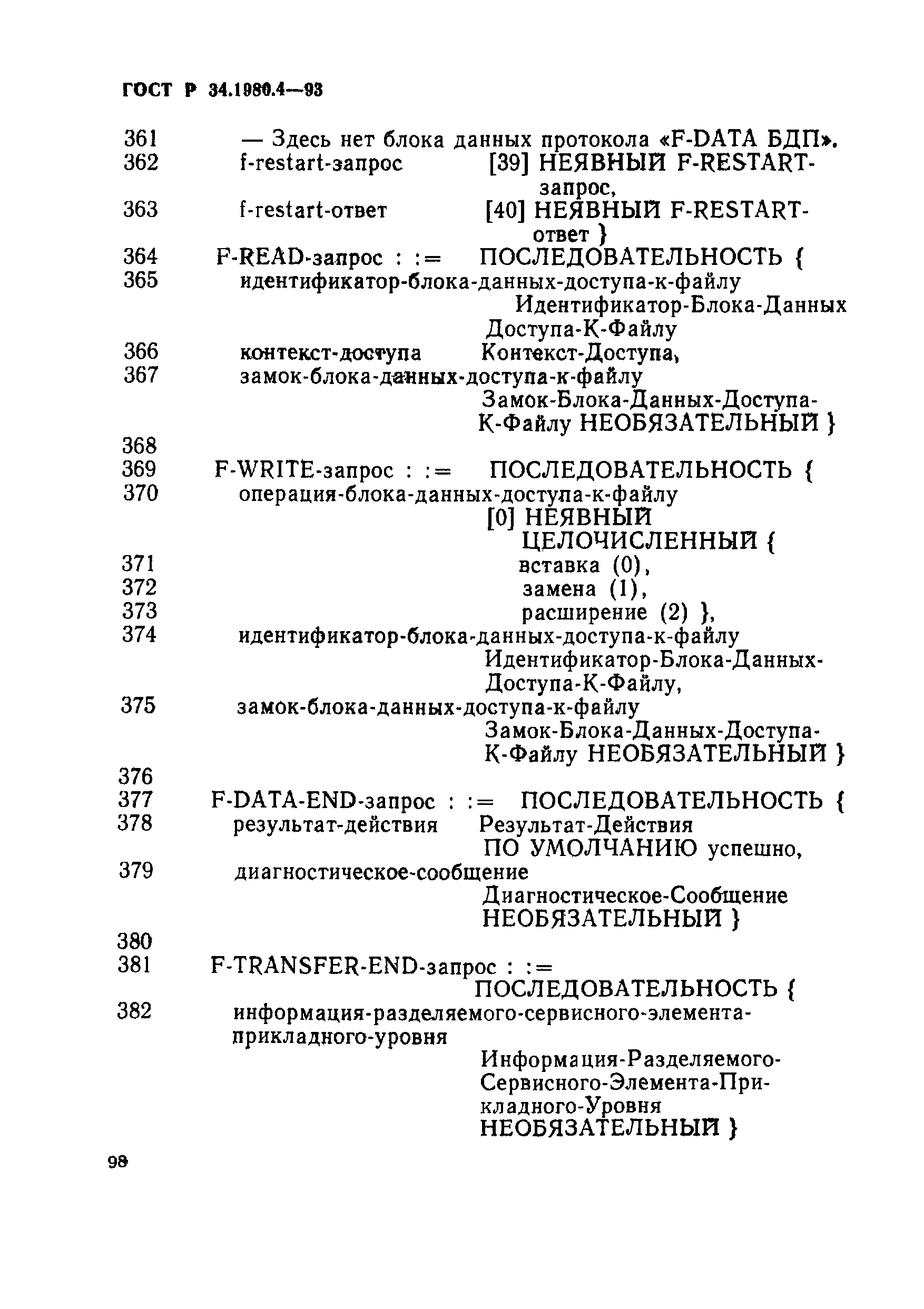 ГОСТ Р 34.1980.4-93