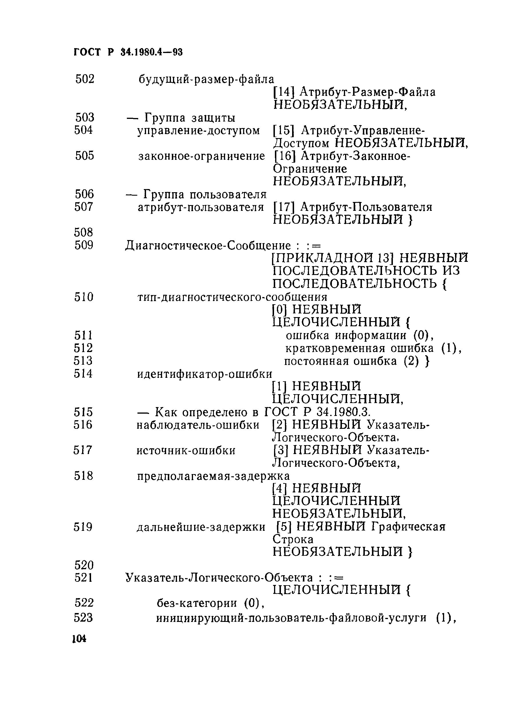 ГОСТ Р 34.1980.4-93