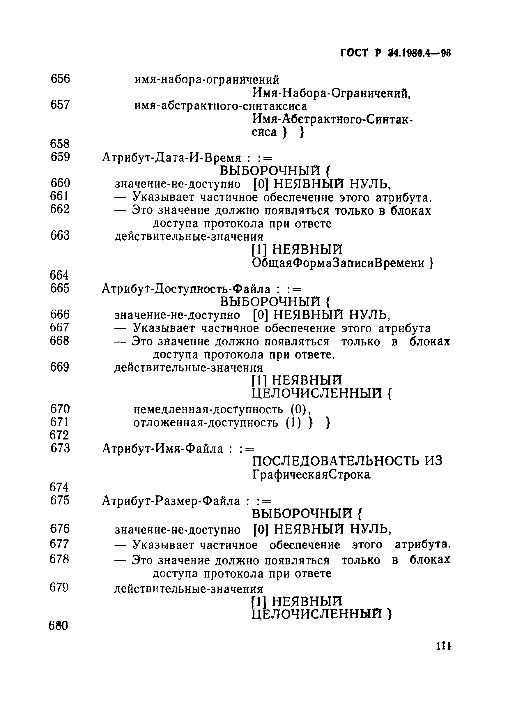 ГОСТ Р 34.1980.4-93