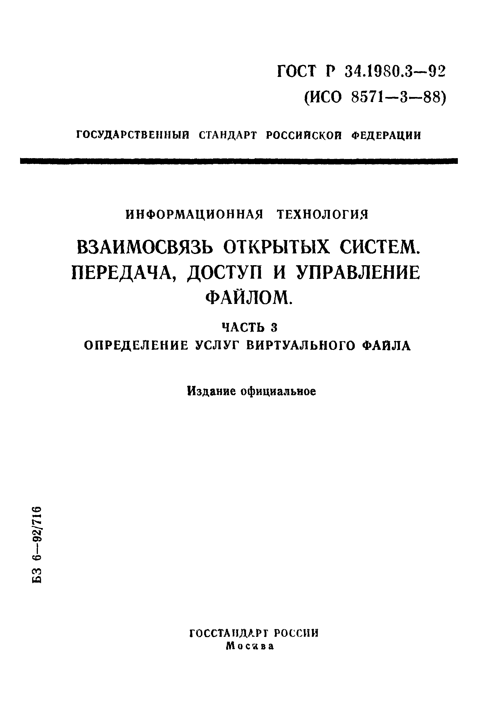 ГОСТ Р 34.1980.3-92