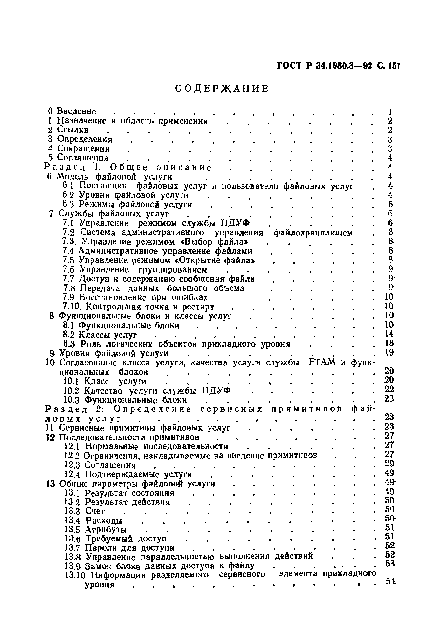 ГОСТ Р 34.1980.3-92