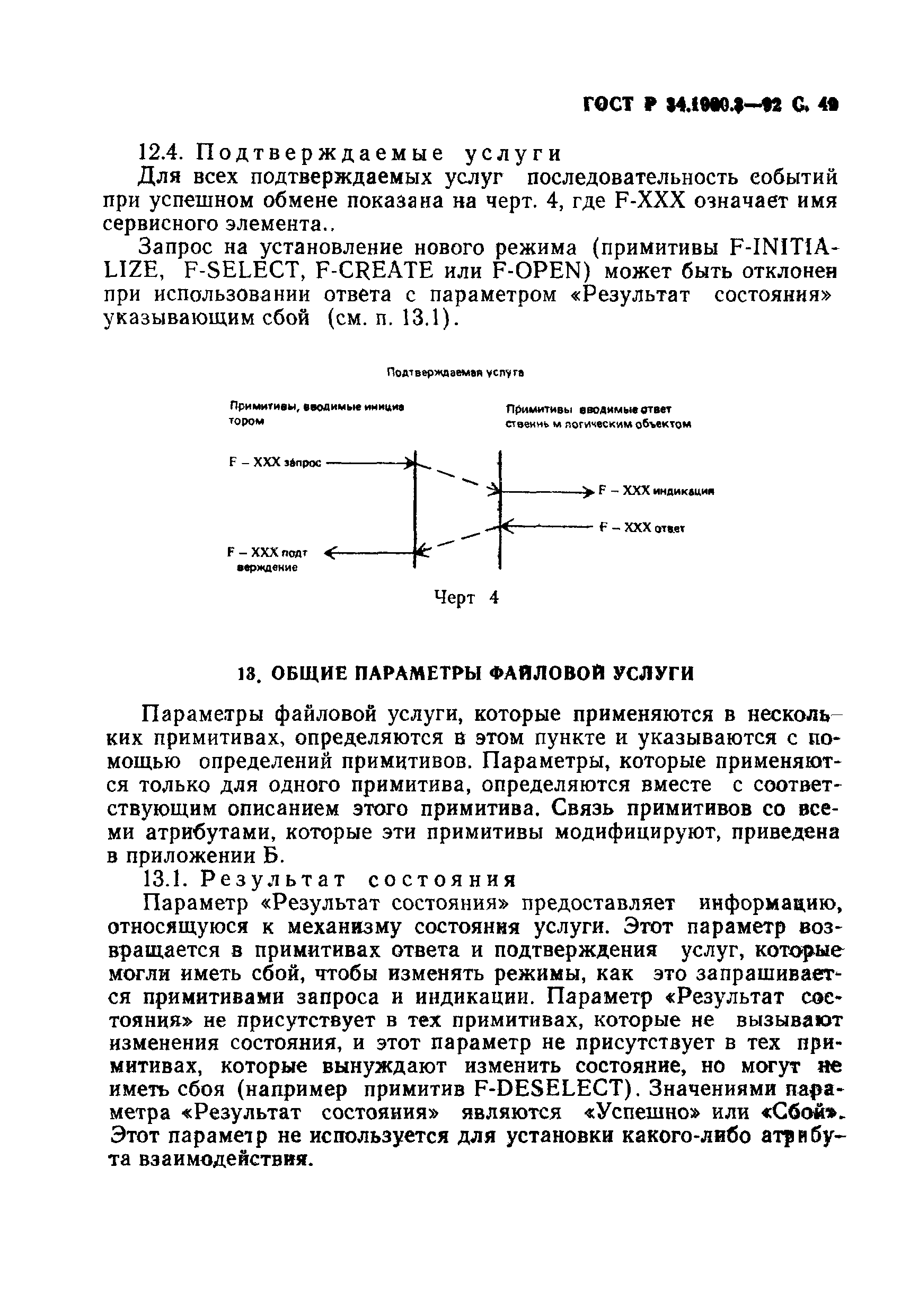 ГОСТ Р 34.1980.3-92