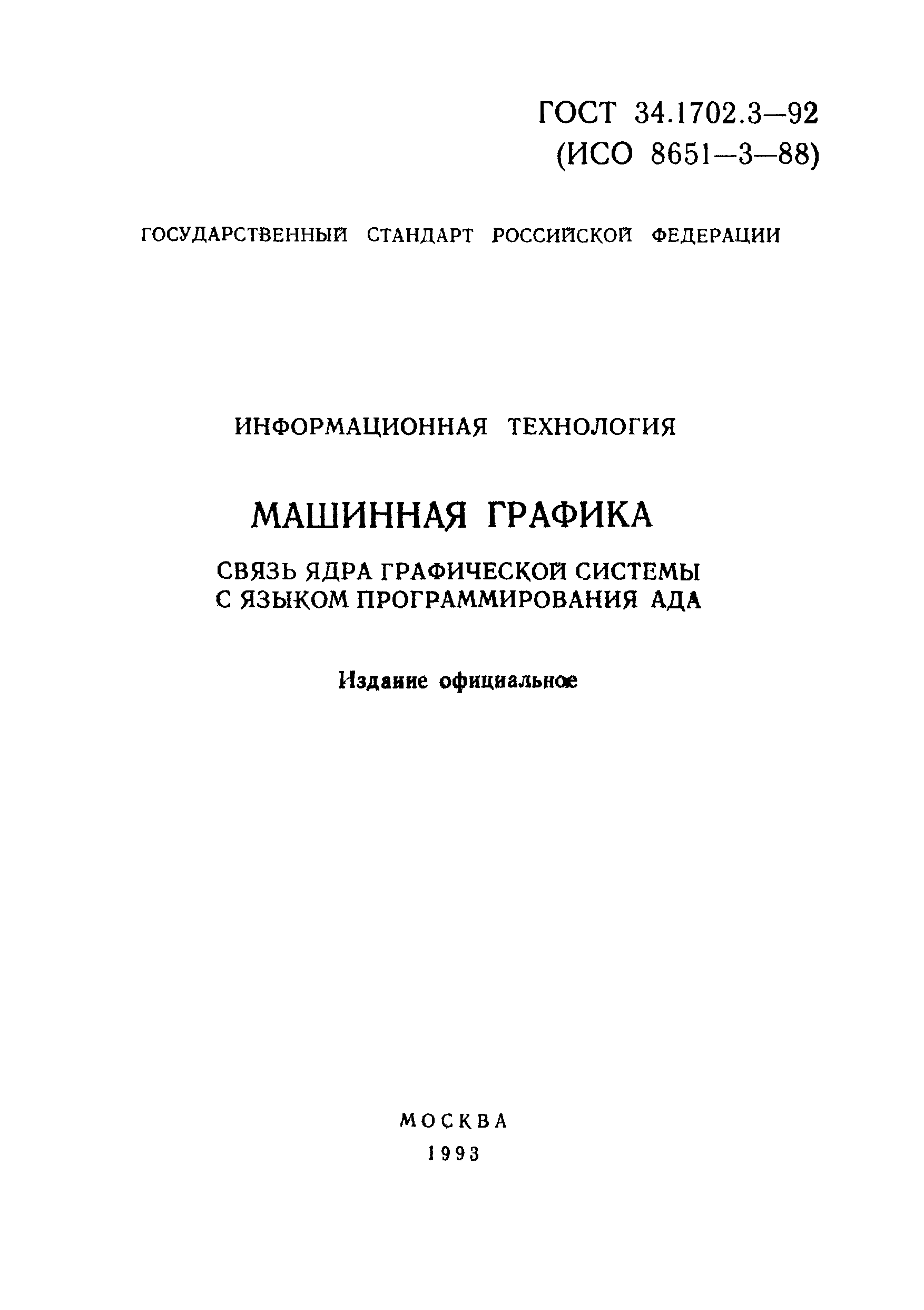 ГОСТ Р 34.1702.3-92