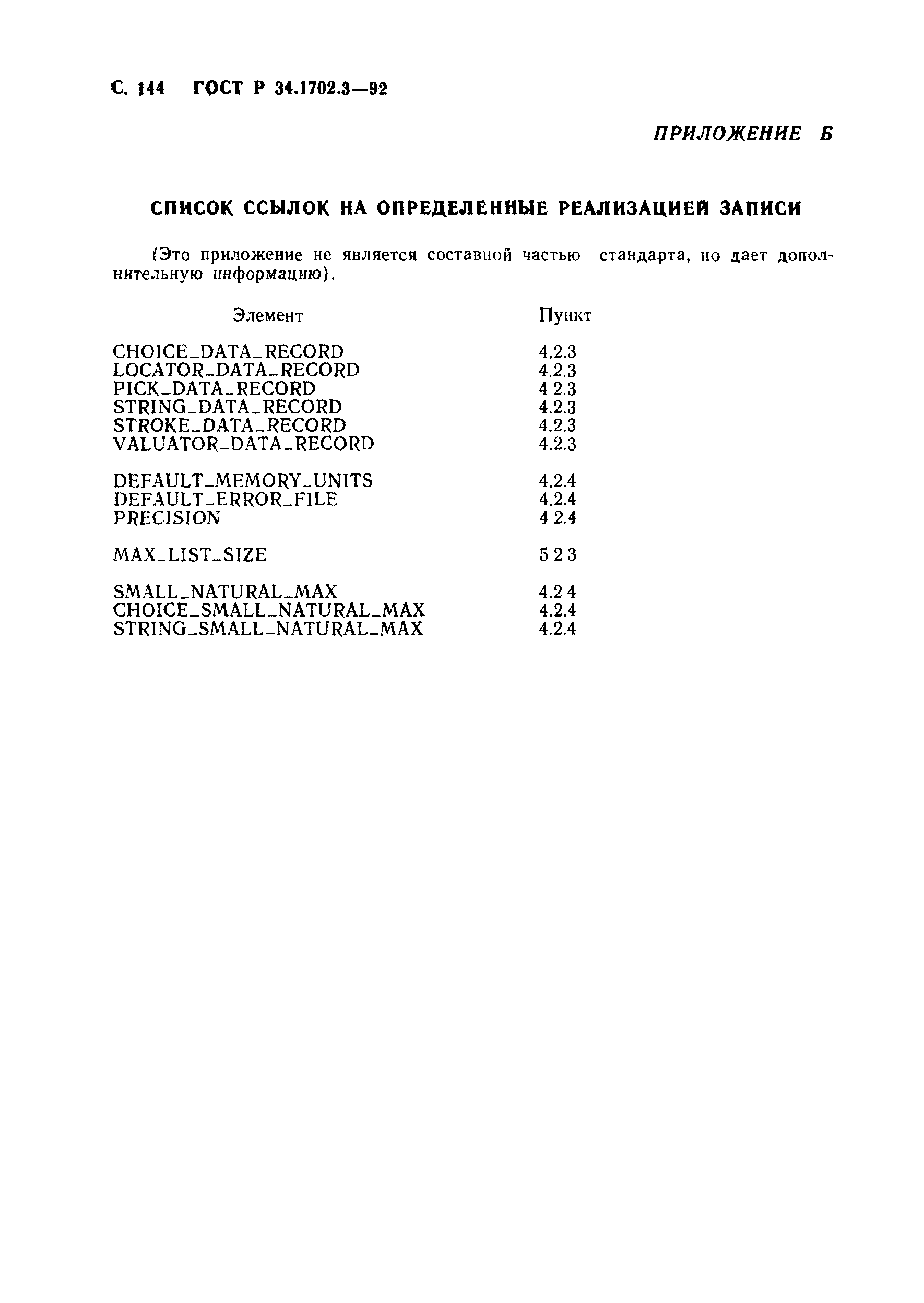 ГОСТ Р 34.1702.3-92