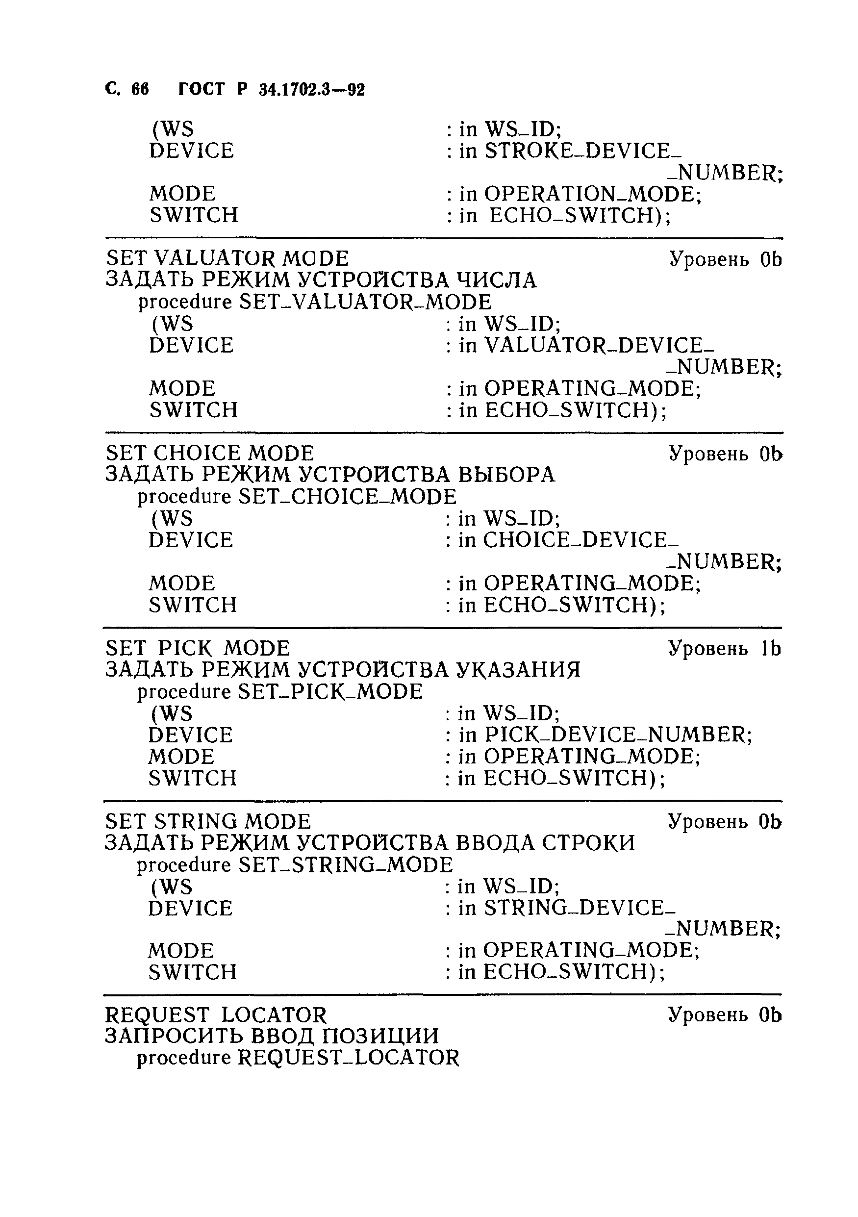 ГОСТ Р 34.1702.3-92