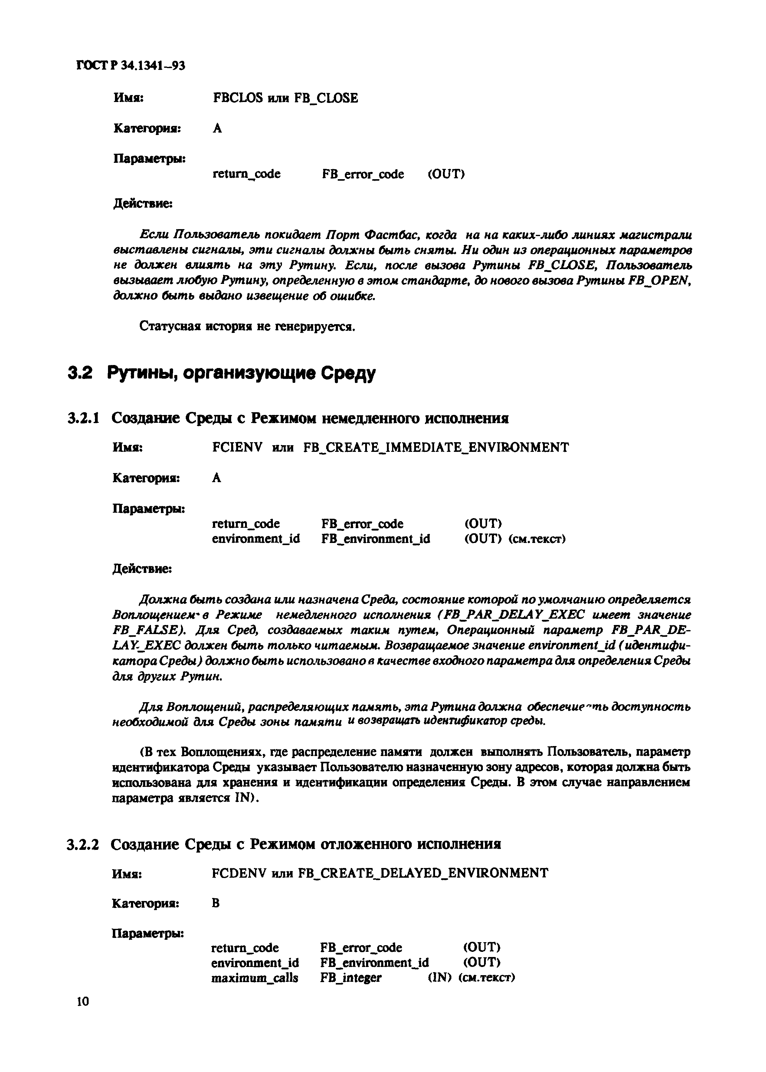 ГОСТ Р 34.1341-93