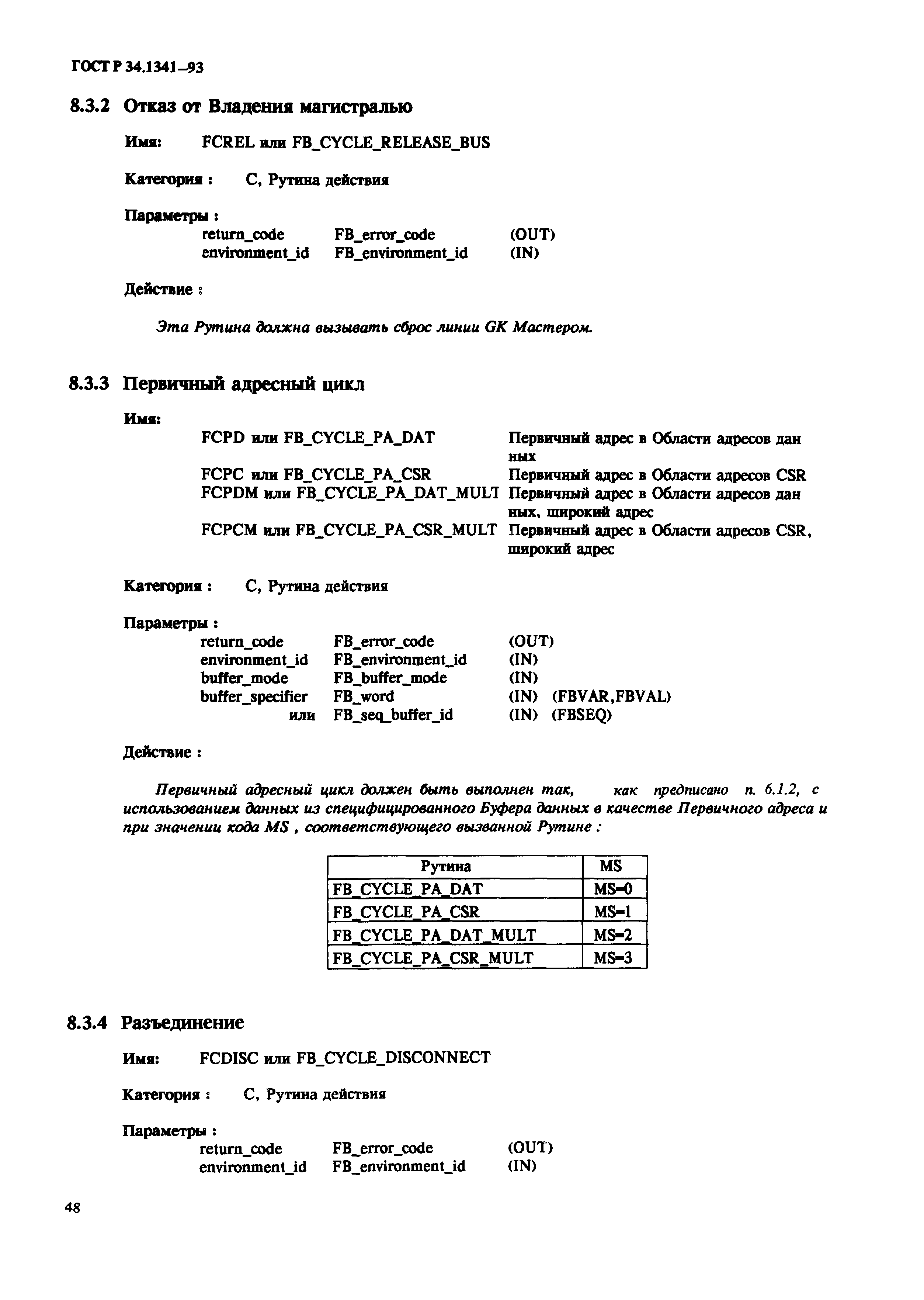 ГОСТ Р 34.1341-93