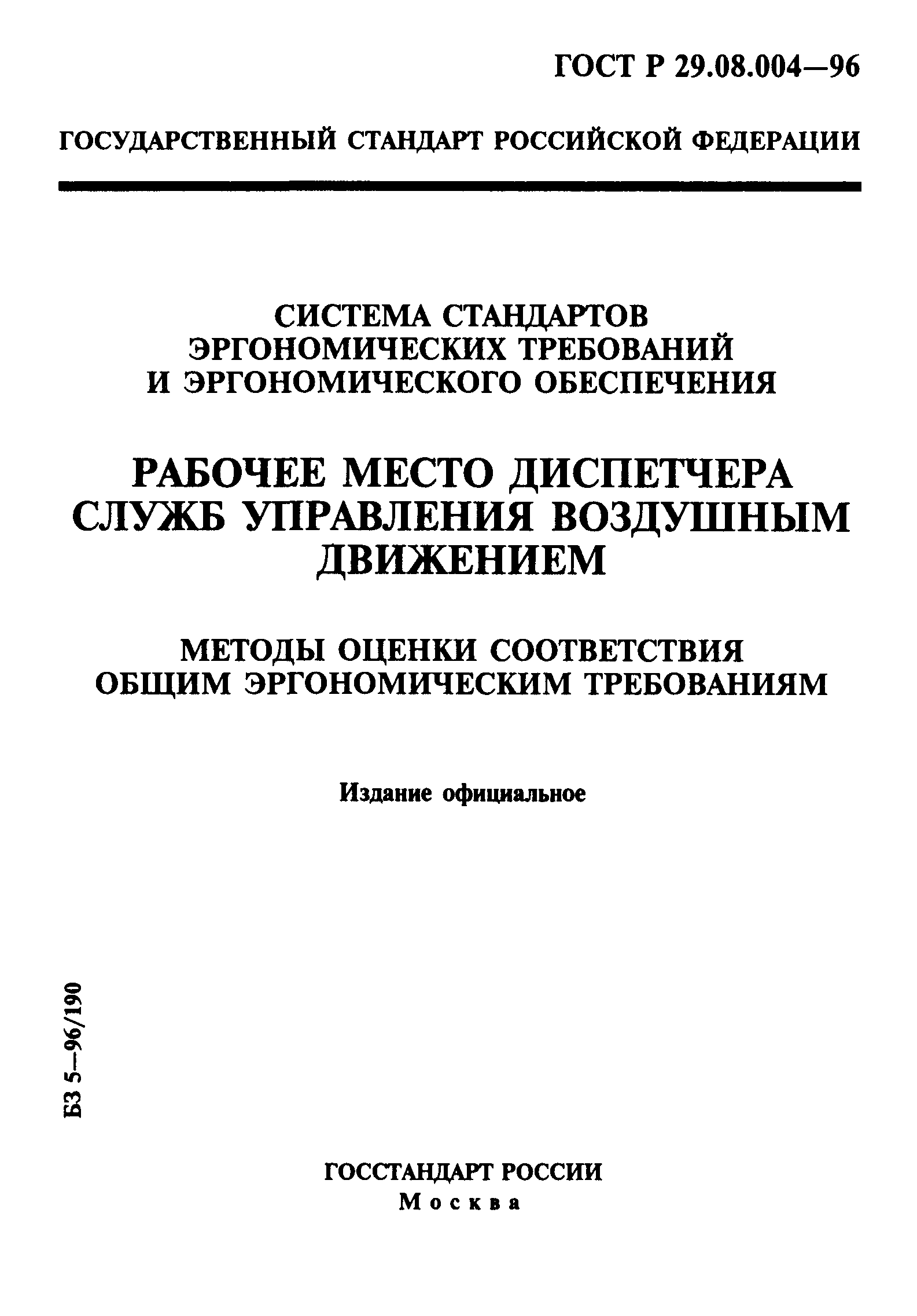 ГОСТ Р 29.08.004-96