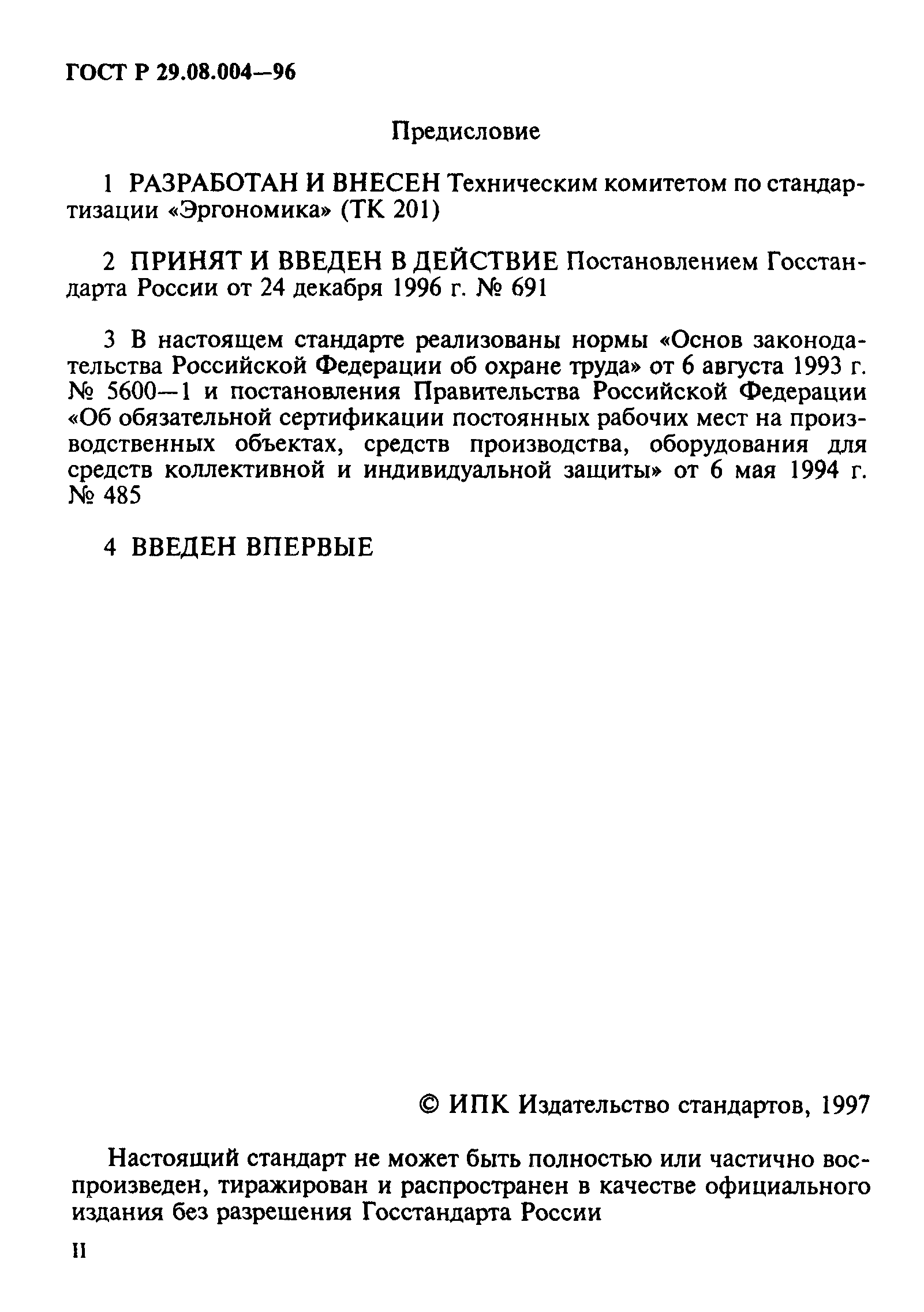 ГОСТ Р 29.08.004-96