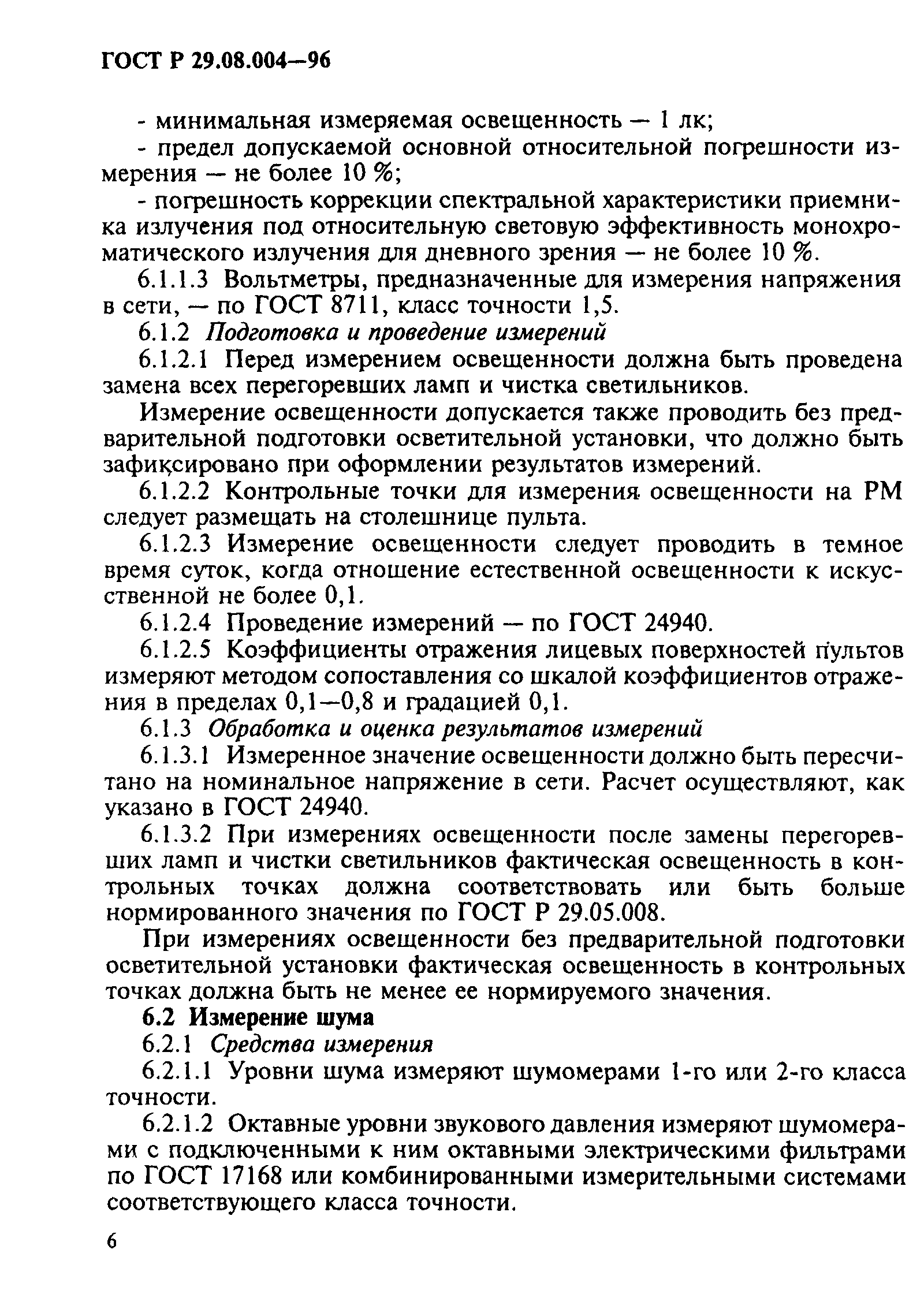 ГОСТ Р 29.08.004-96