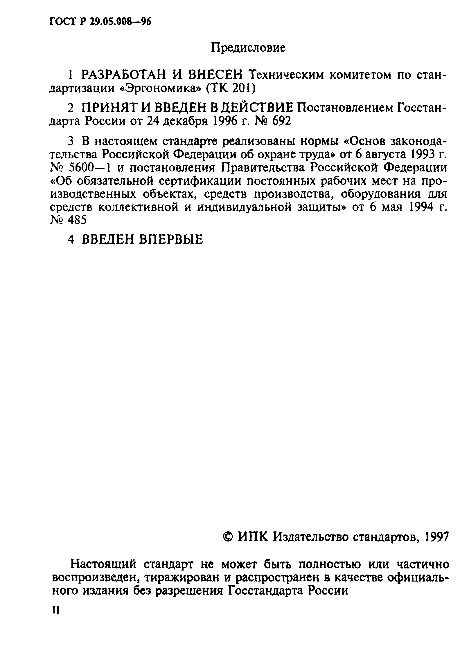 ГОСТ Р 29.05.008-96