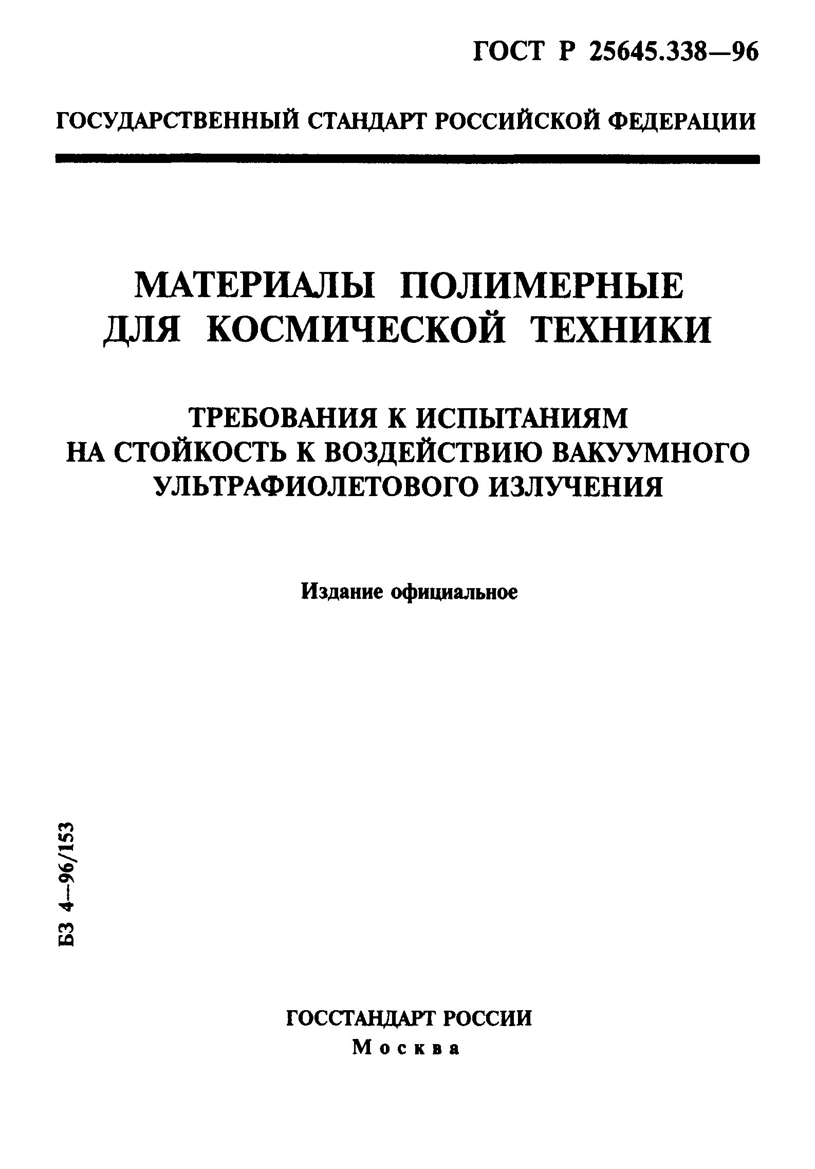 ГОСТ Р 25645.338-96