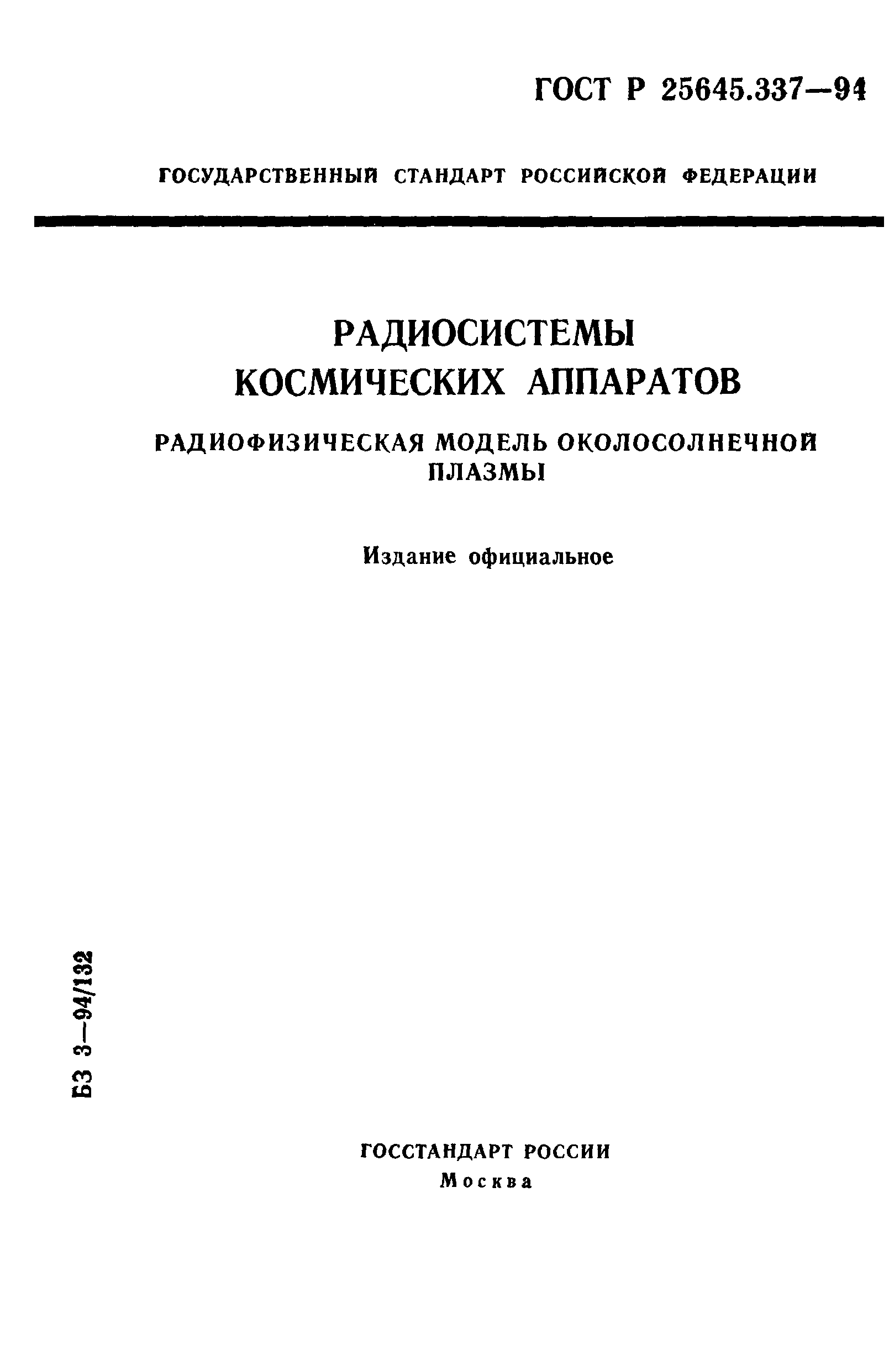 ГОСТ Р 25645.337-94