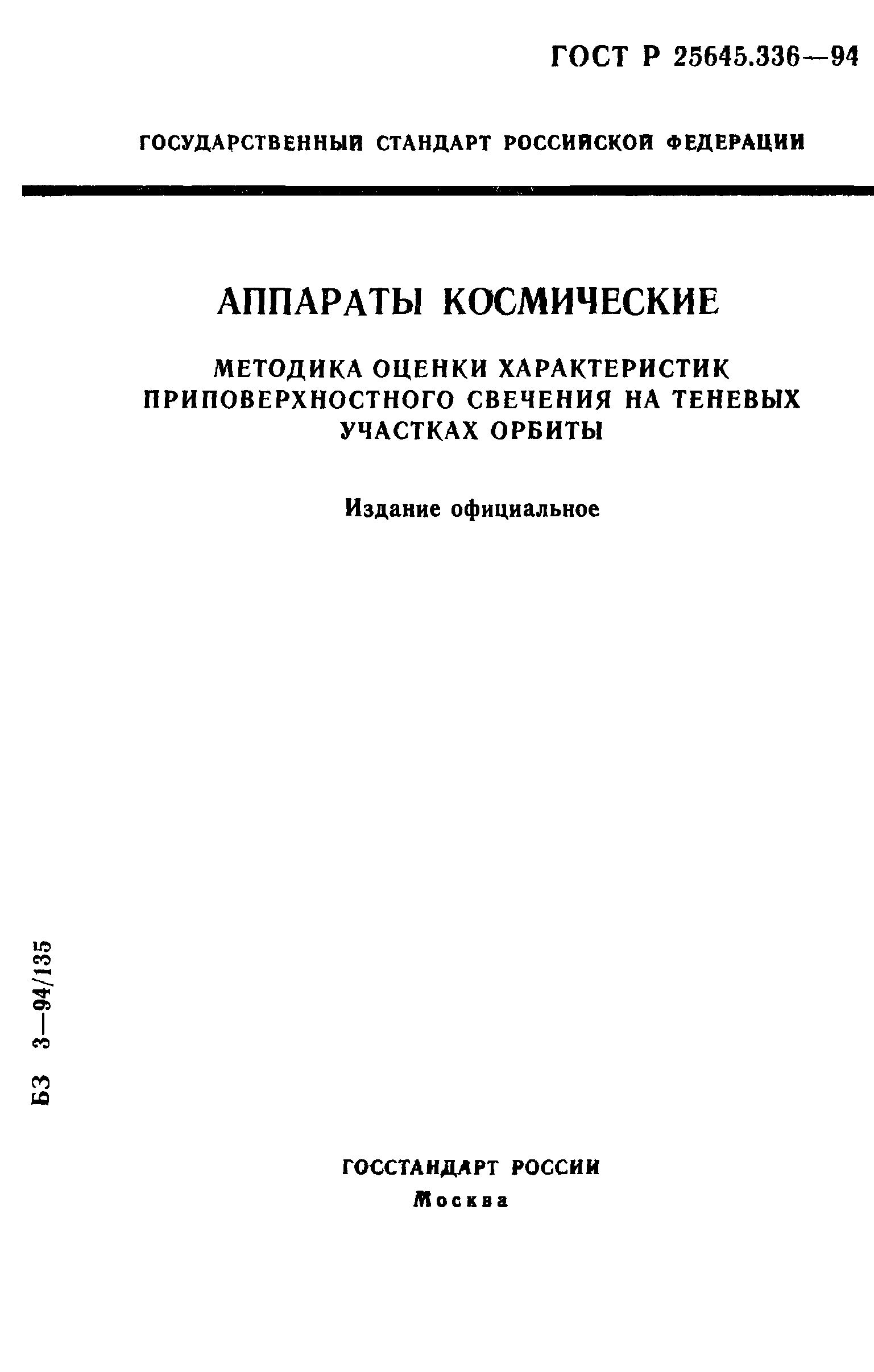 ГОСТ Р 25645.336-94