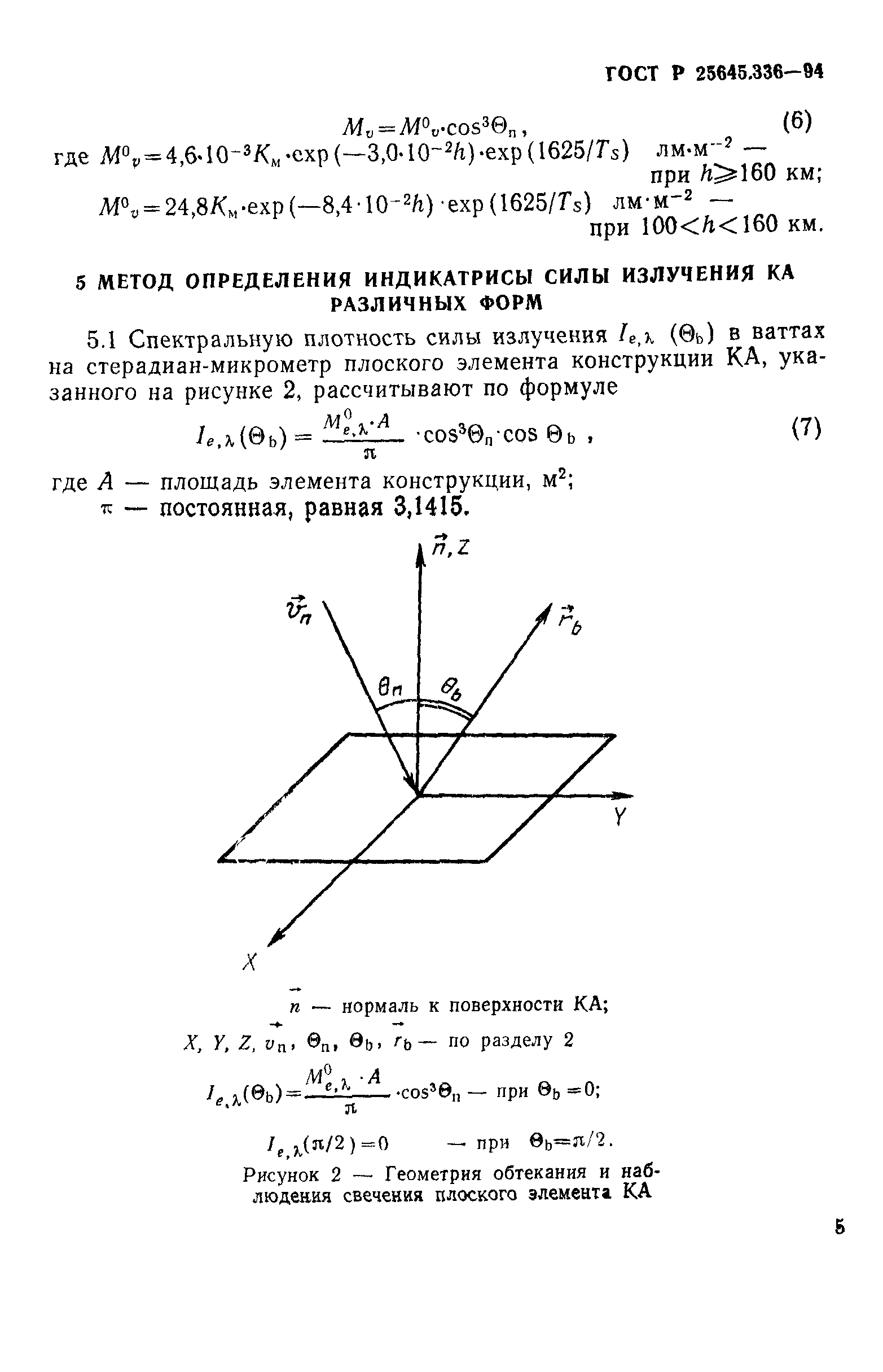 ГОСТ Р 25645.336-94