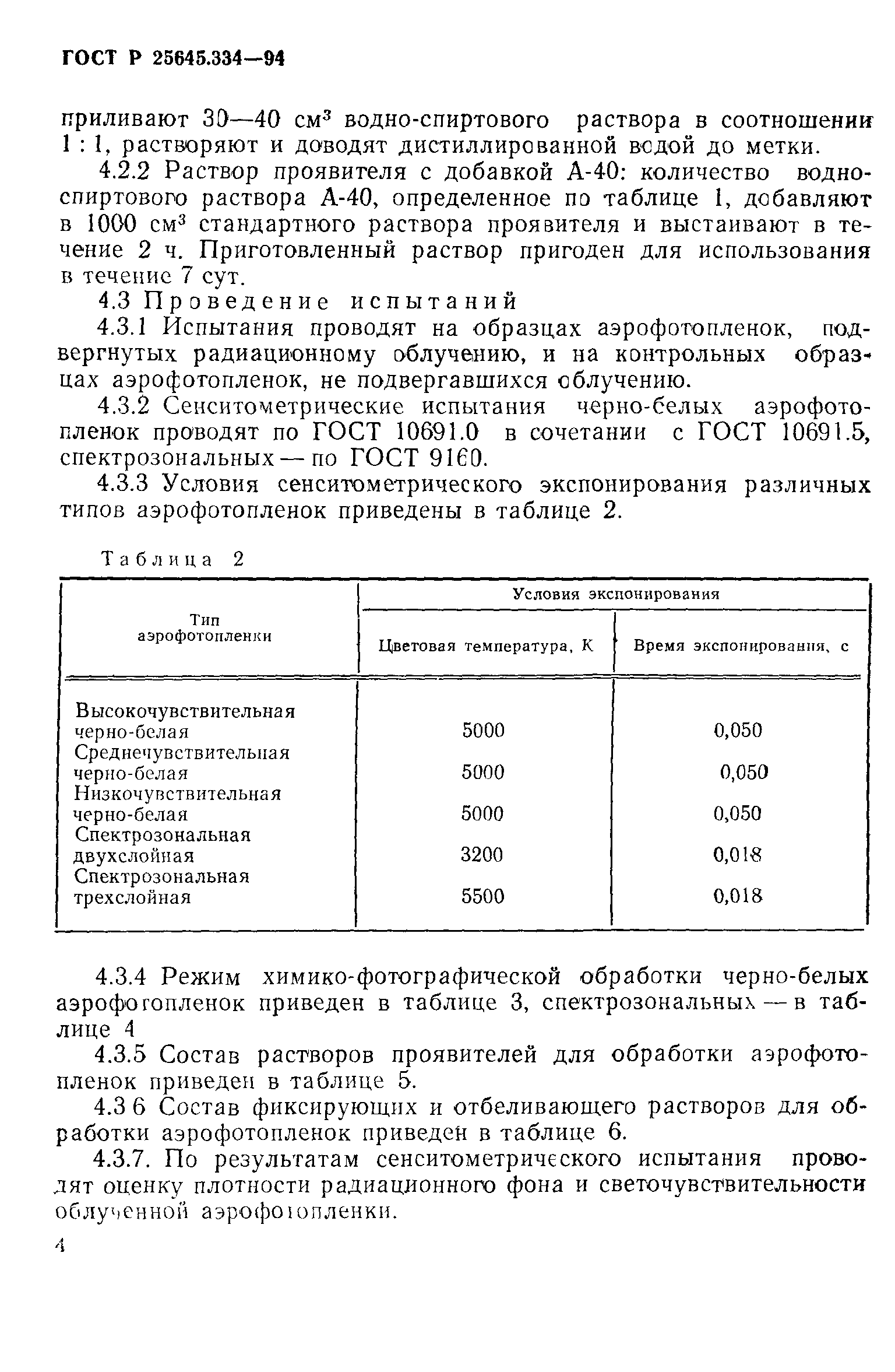 ГОСТ Р 25645.334-94