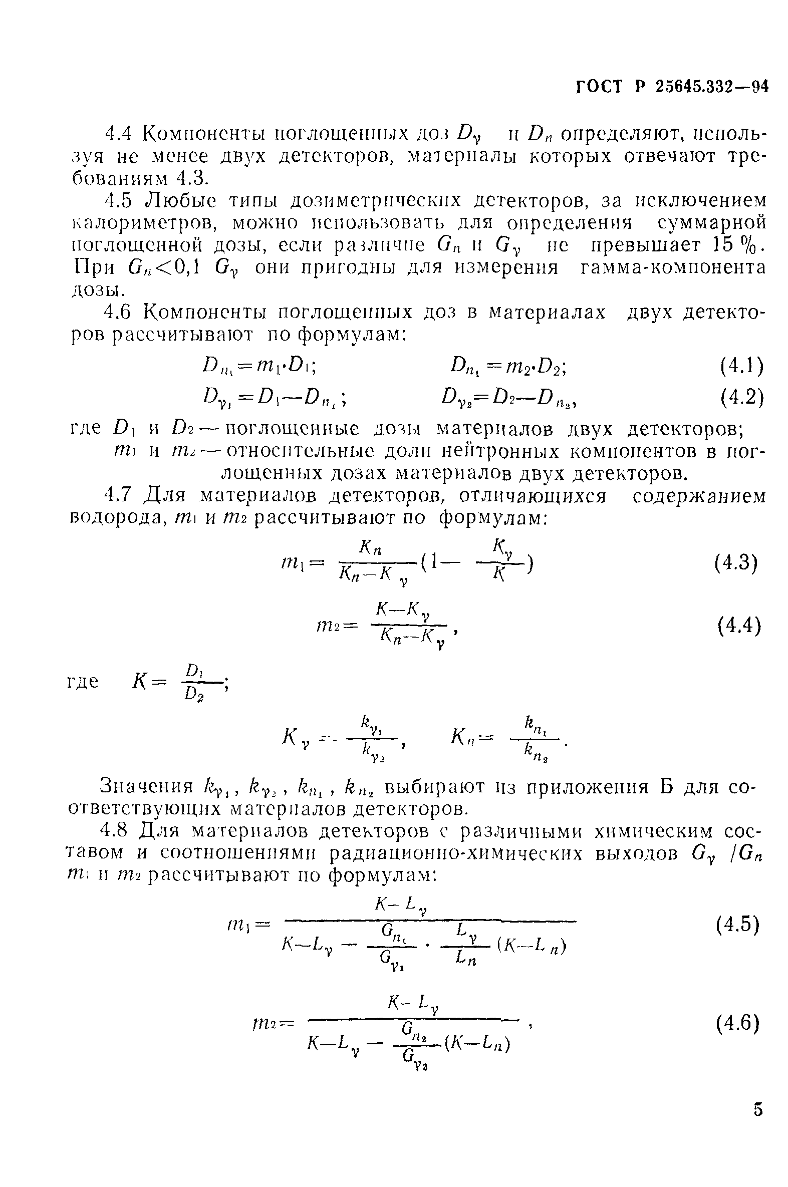 ГОСТ Р 25645.332-94