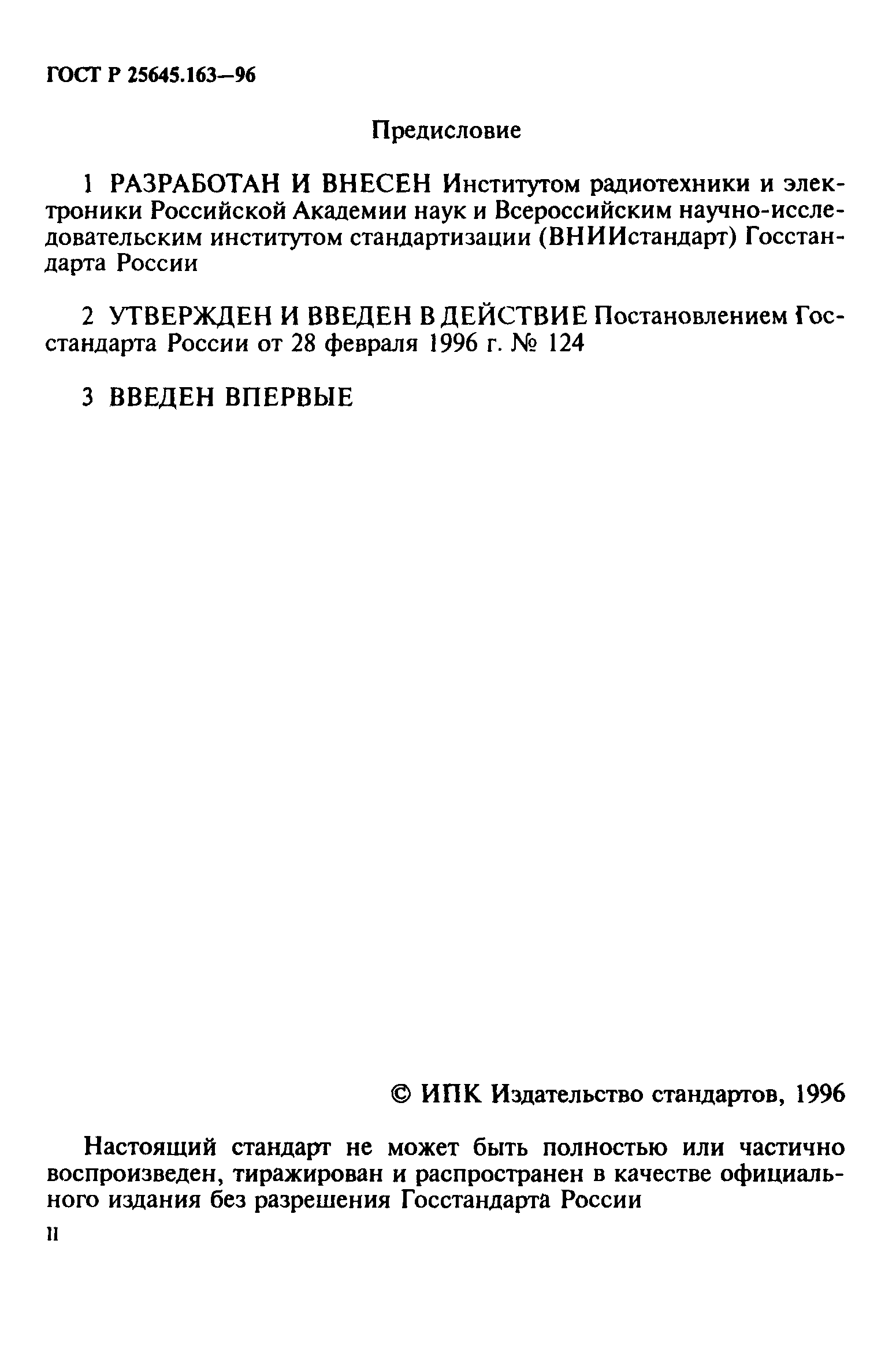 ГОСТ Р 25645.163-96