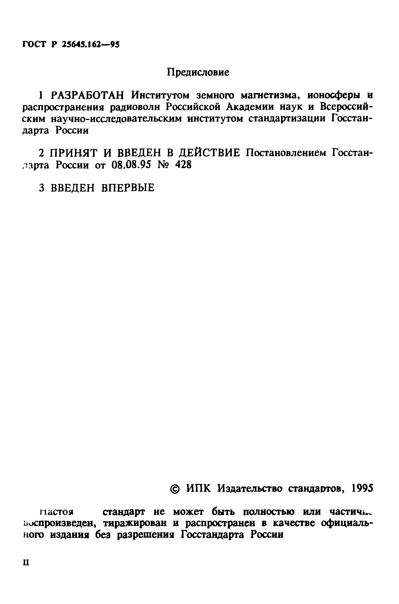 ГОСТ Р 25645.162-95