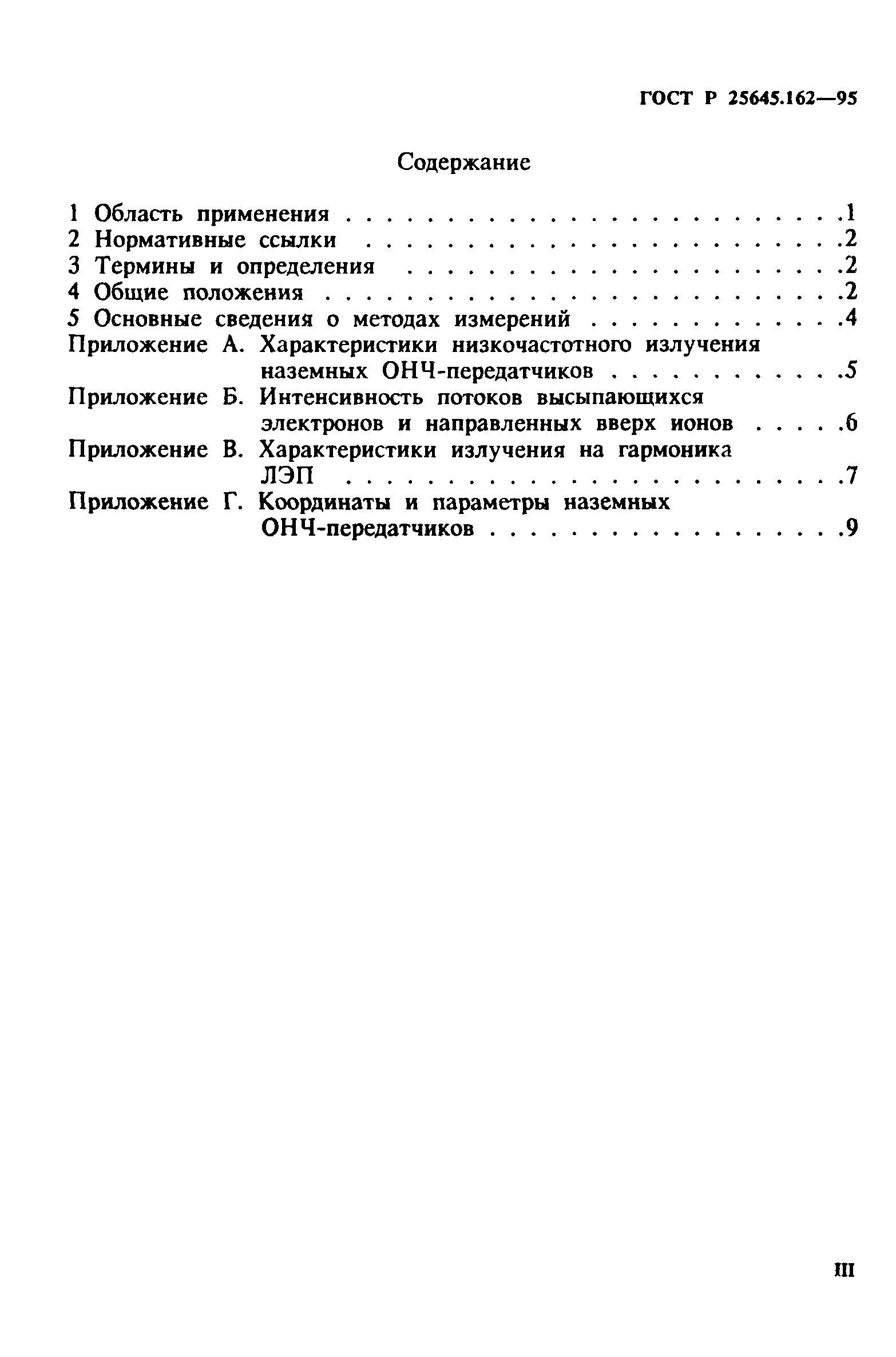 ГОСТ Р 25645.162-95