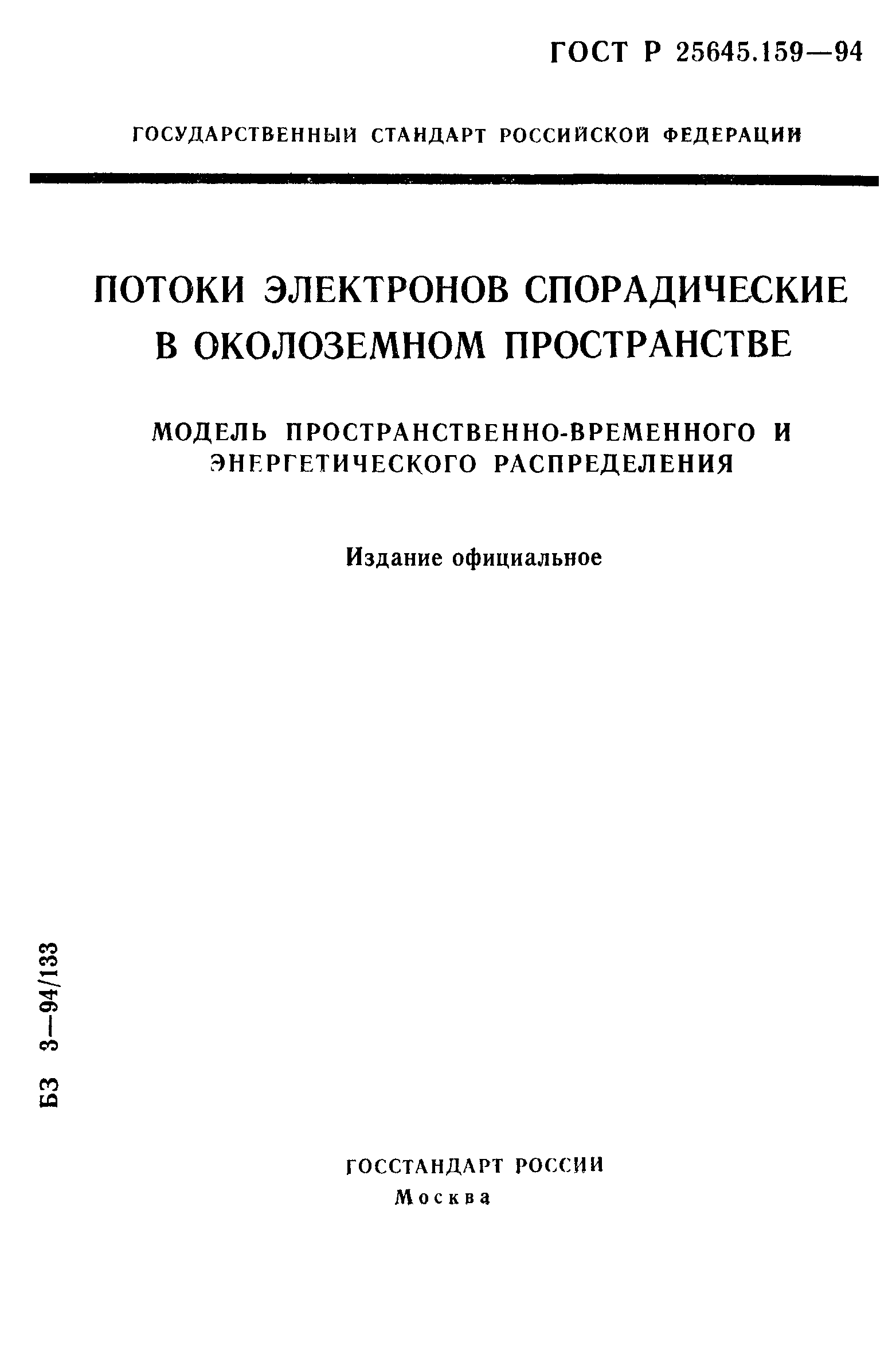 ГОСТ Р 25645.159-94