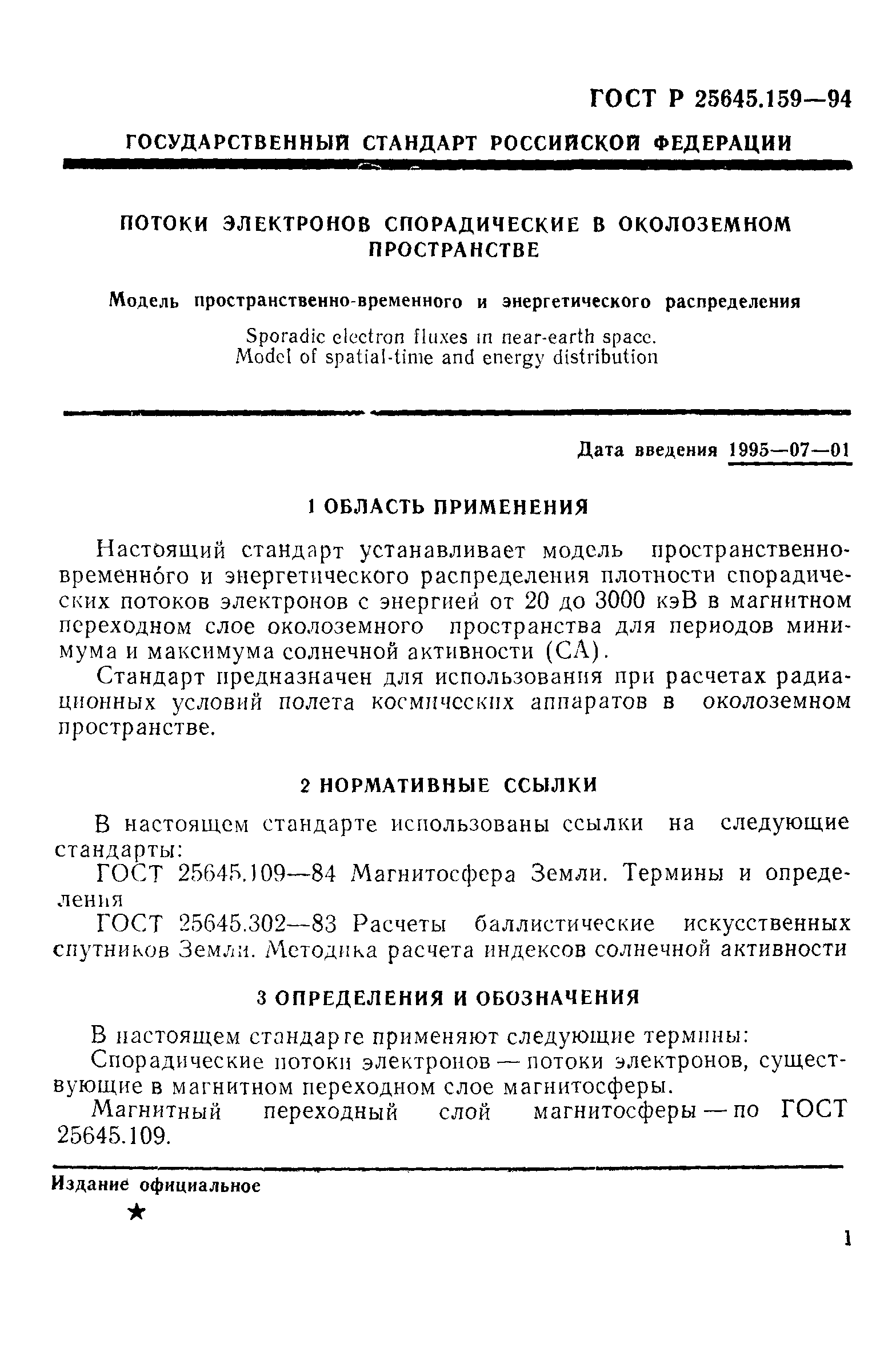 ГОСТ Р 25645.159-94