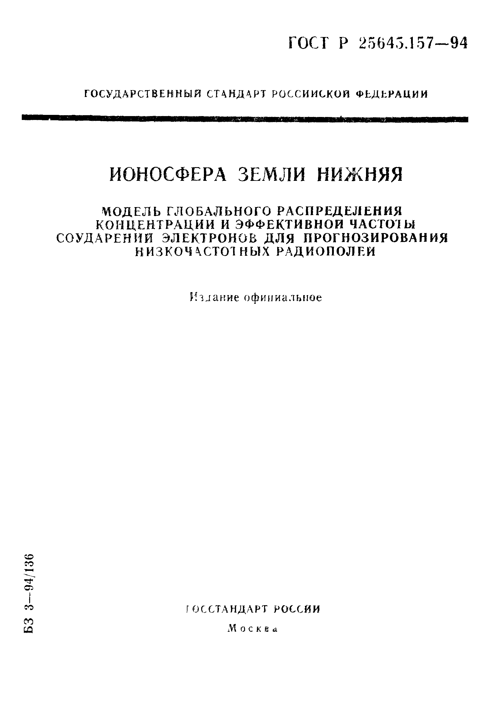 ГОСТ Р 25645.157-94