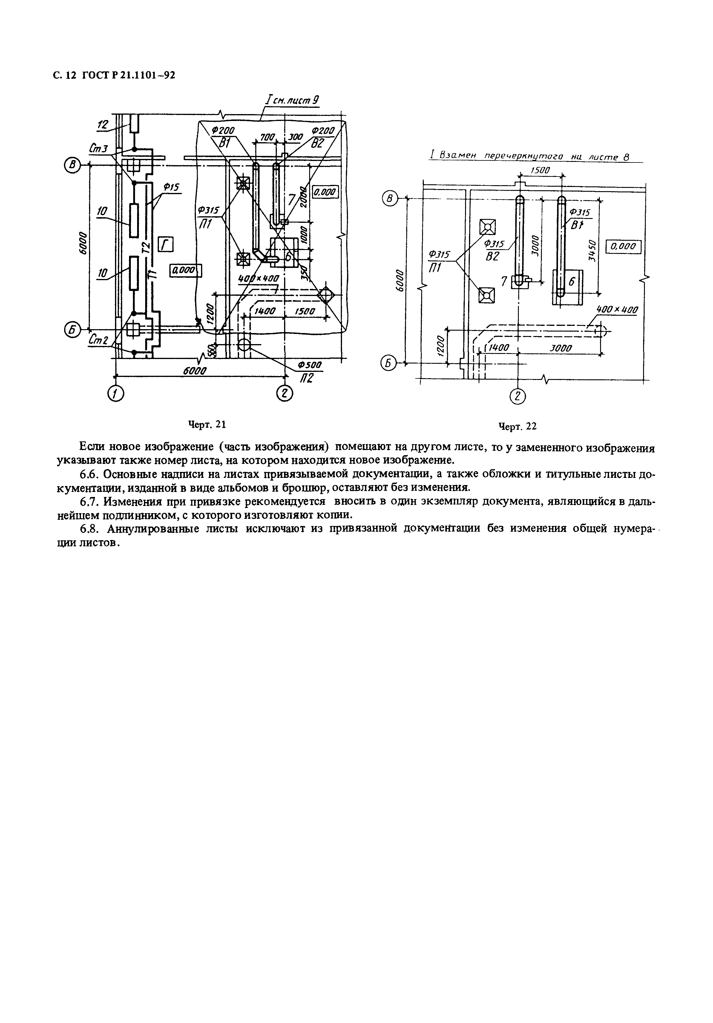 ГОСТ Р 21.1101-92