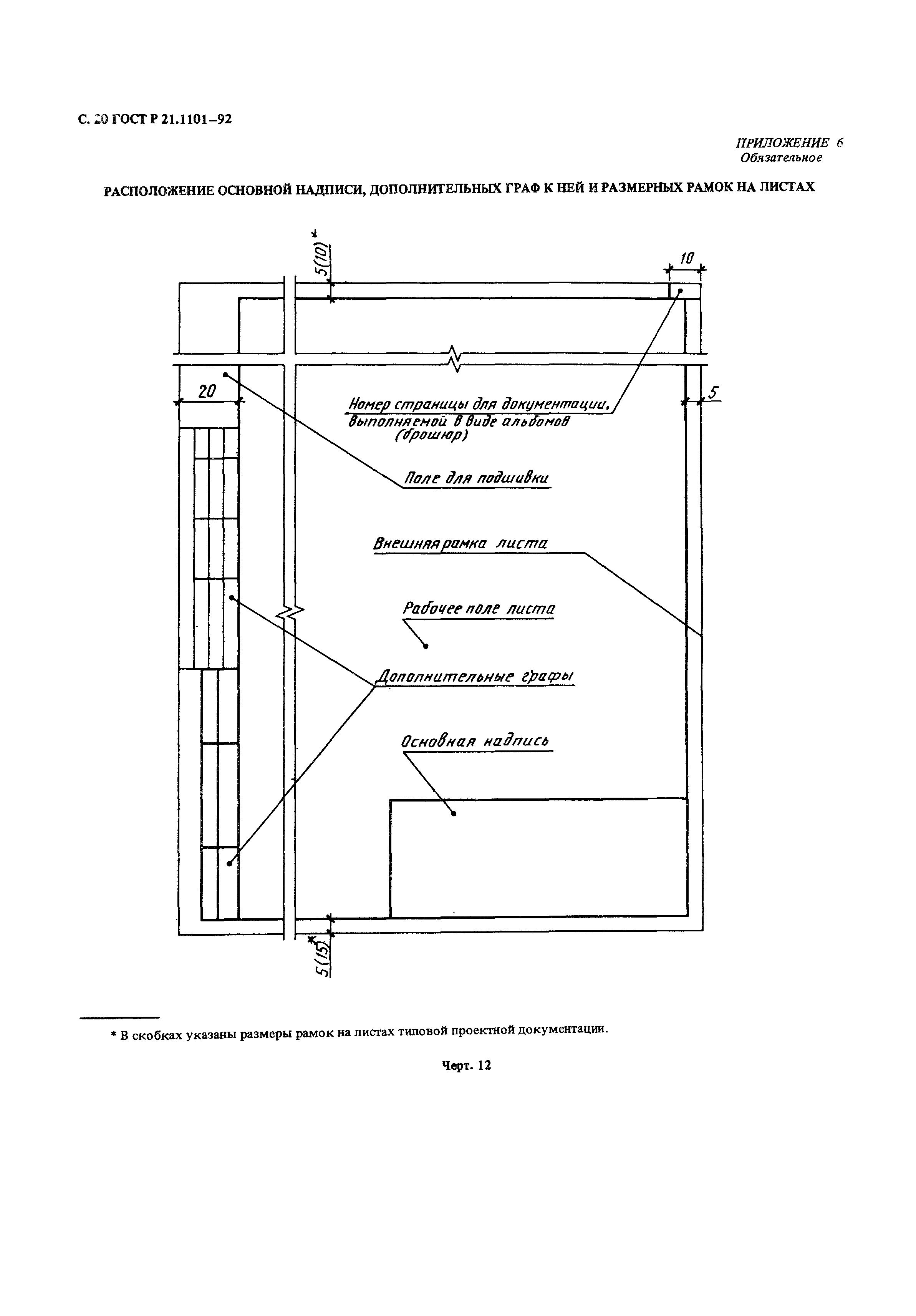 ГОСТ Р 21.1101-92