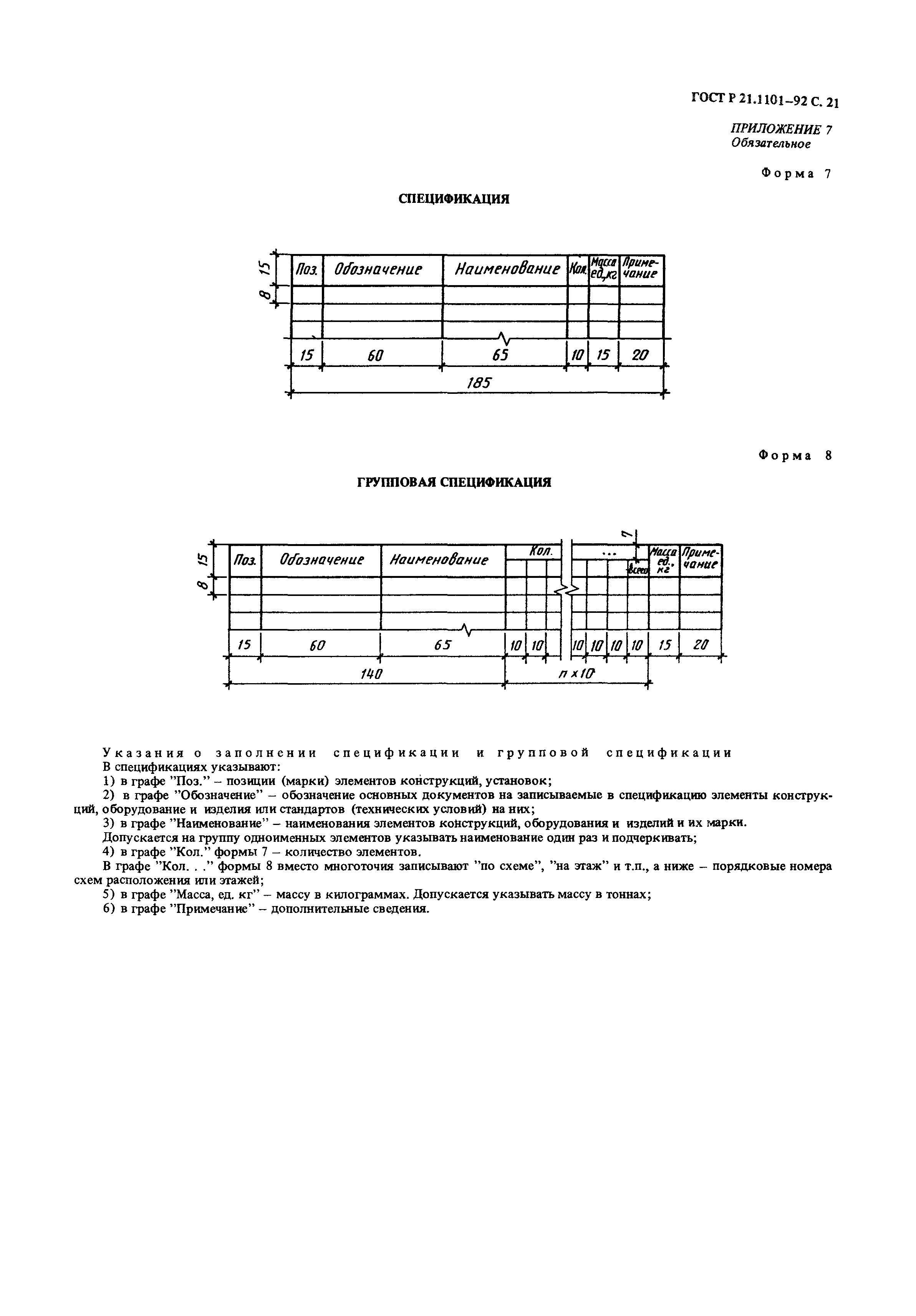 ГОСТ Р 21.1101-92