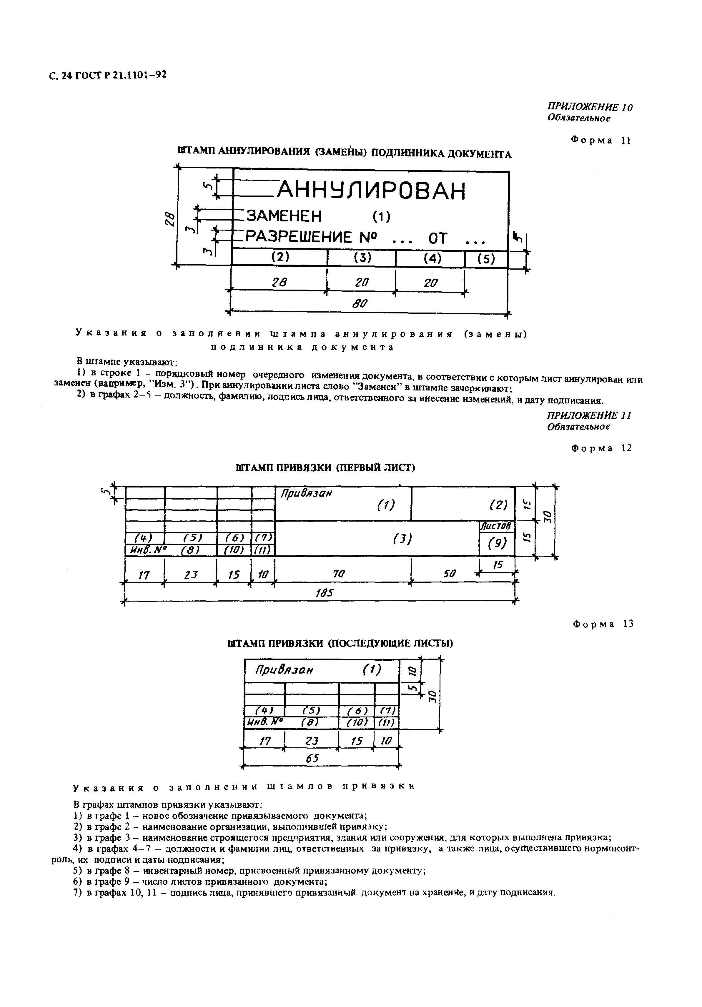 ГОСТ Р 21.1101-92