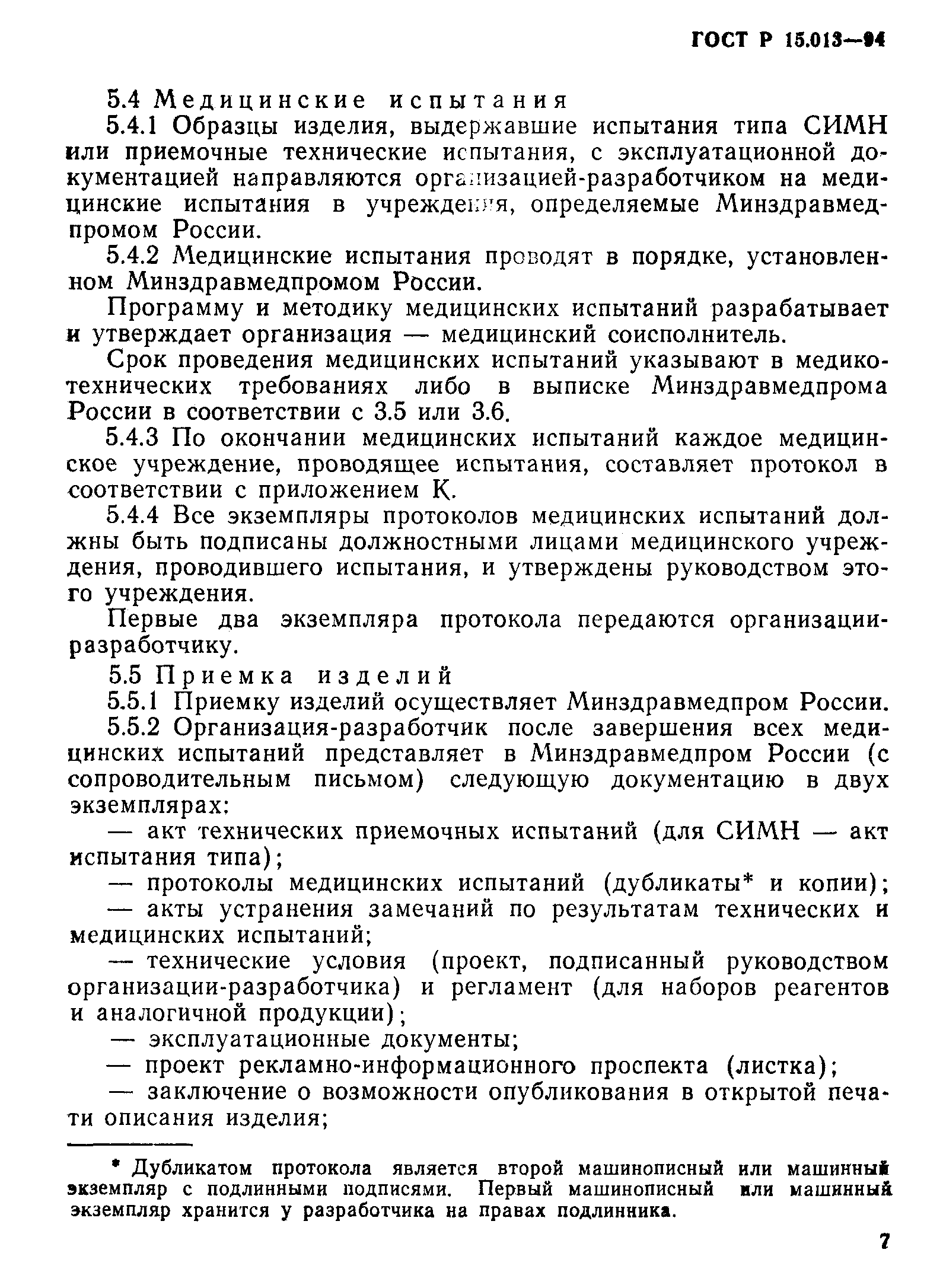 ГОСТ Р 15.013-94