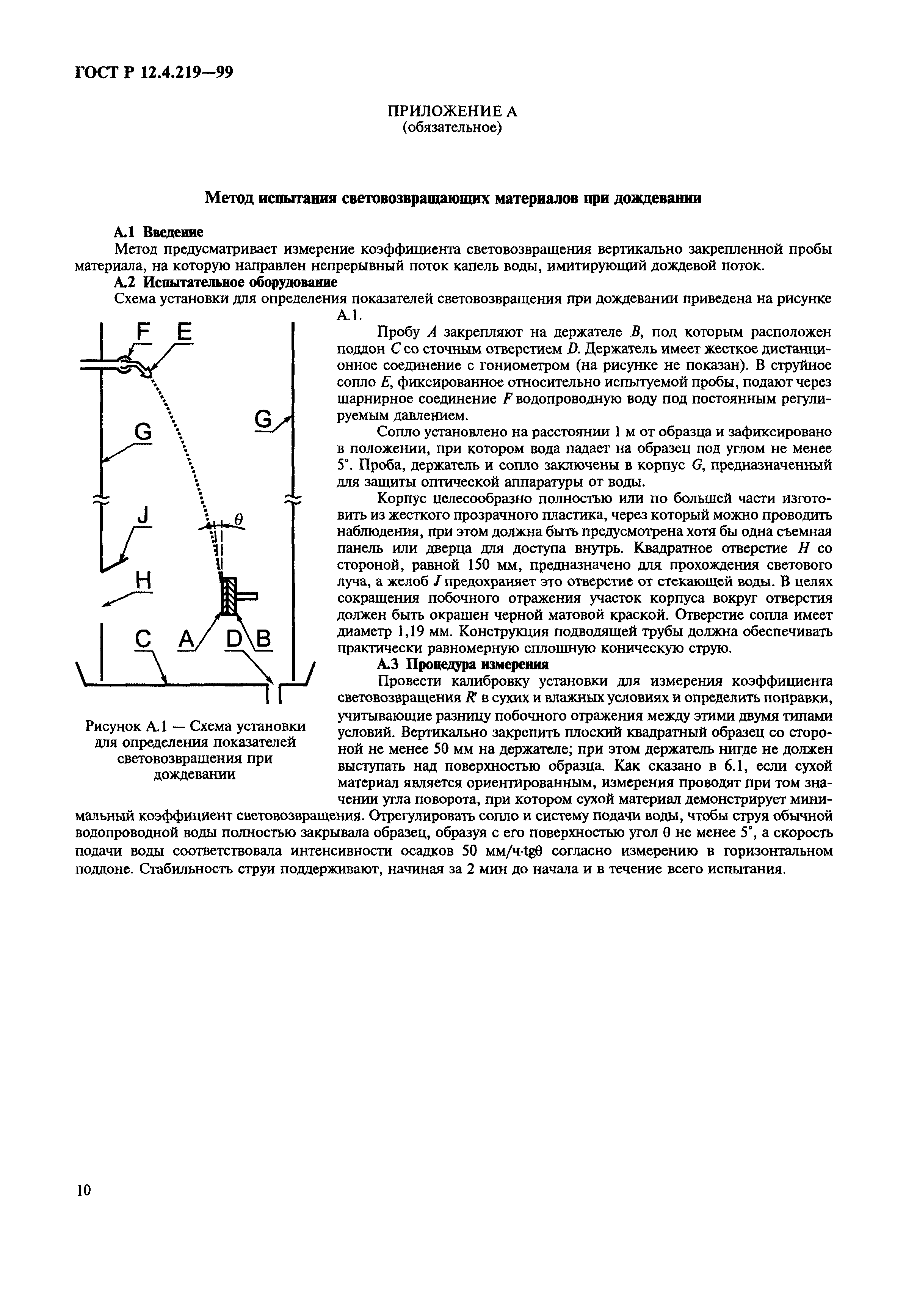 ГОСТ Р 12.4.219-99