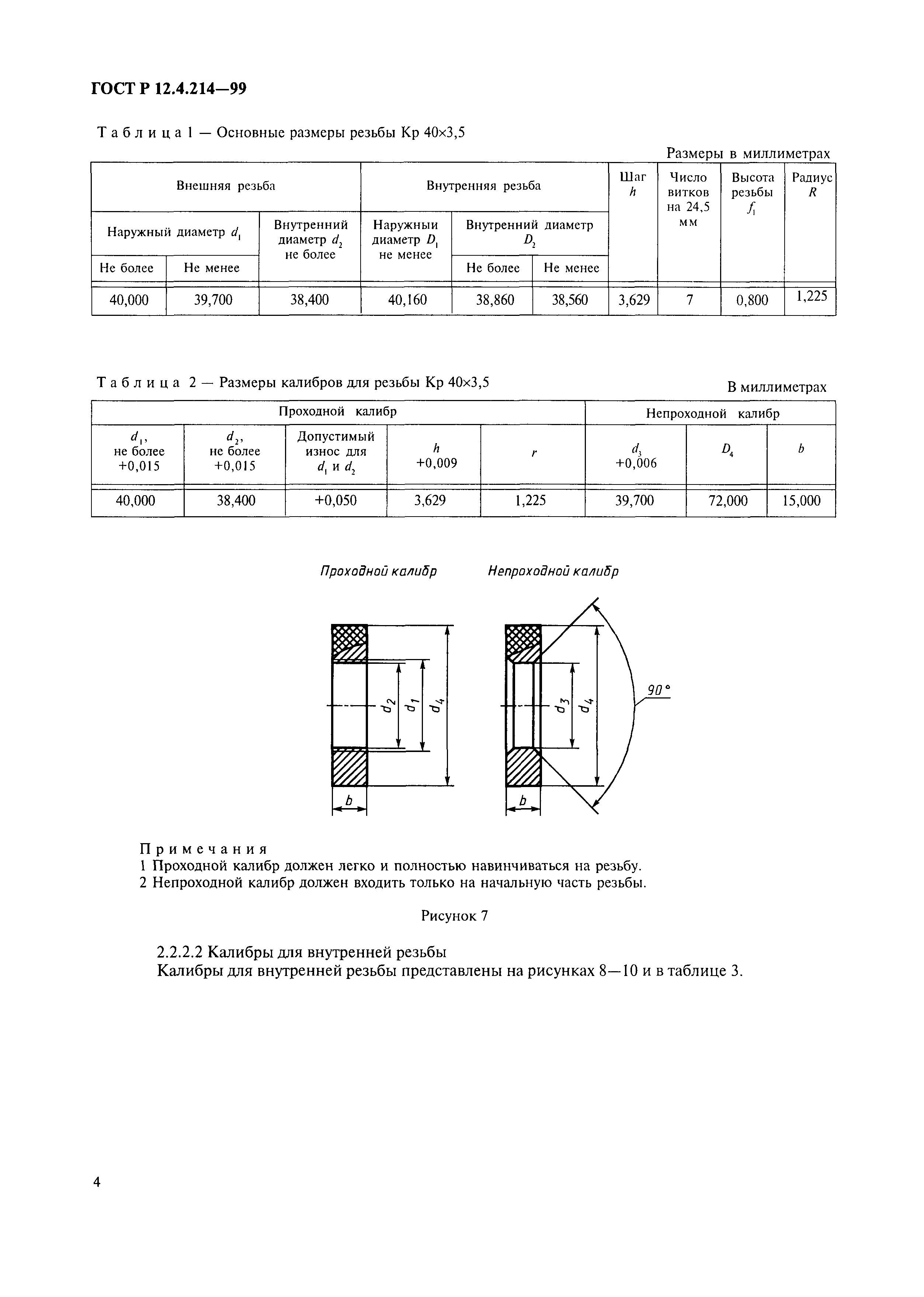 ГОСТ Р 12.4.214-99