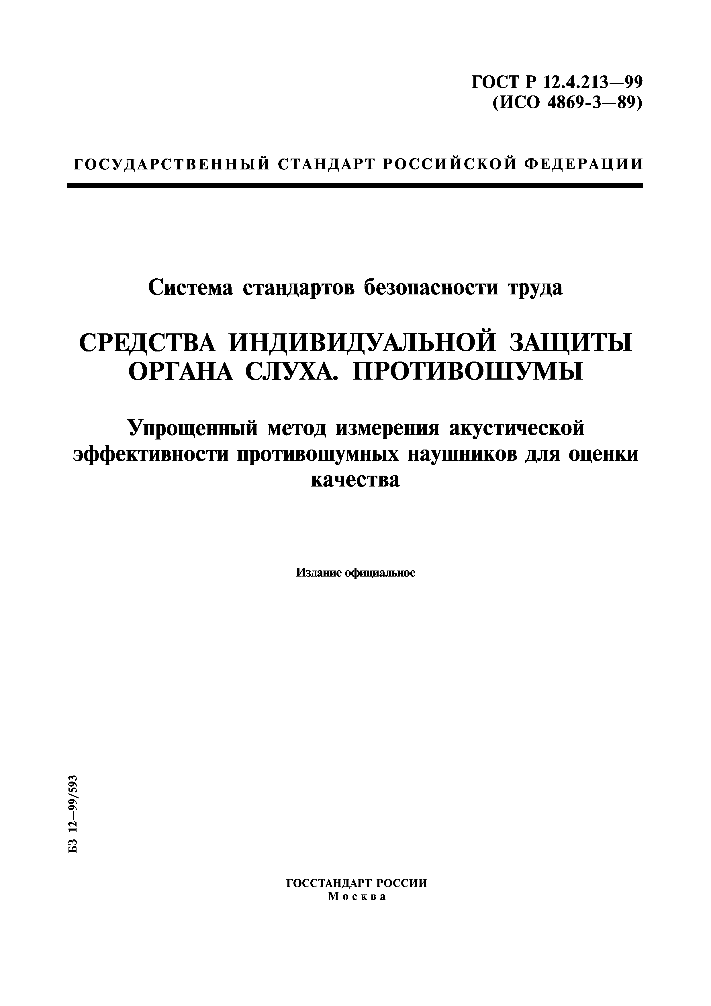 ГОСТ Р 12.4.213-99