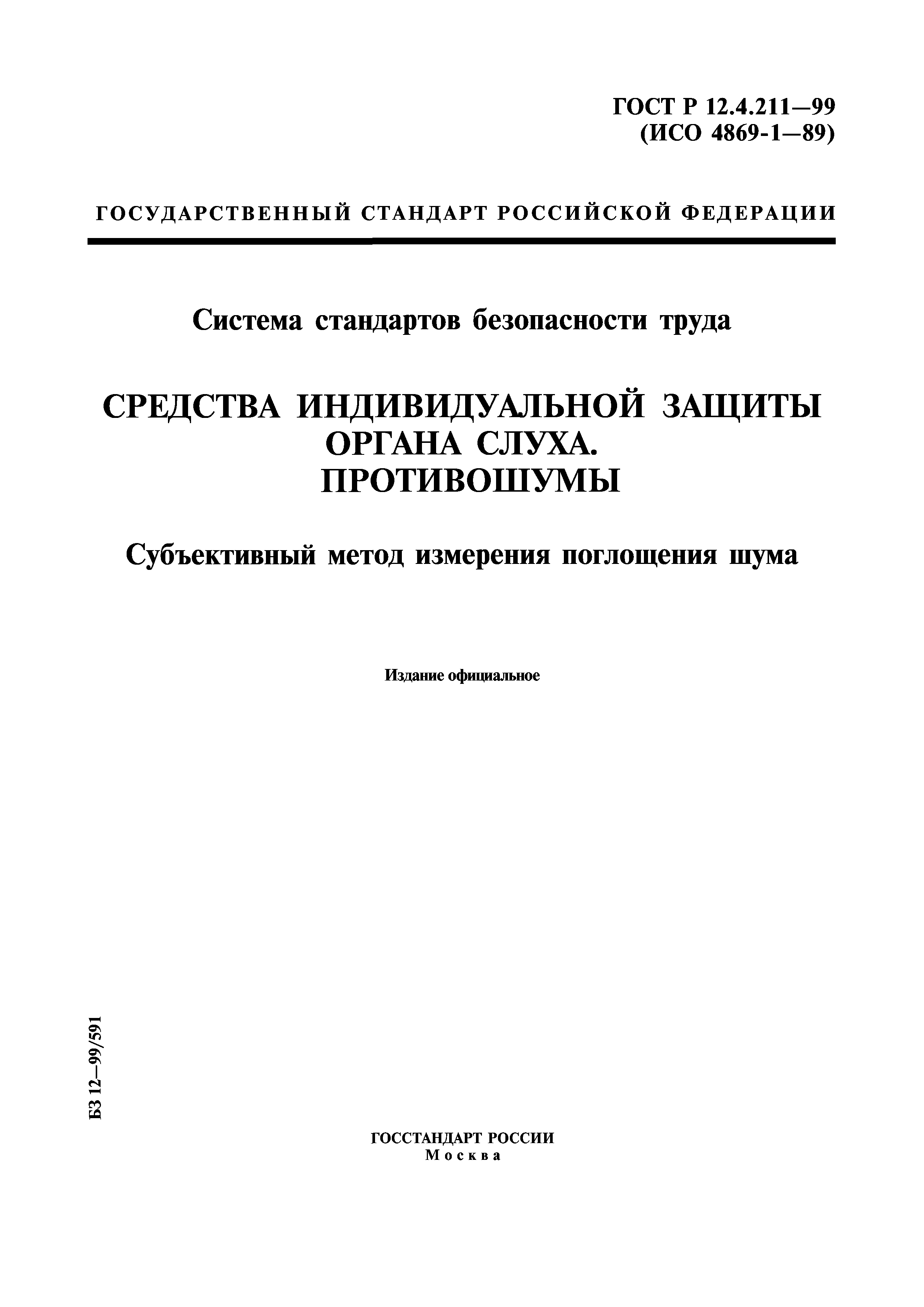 ГОСТ Р 12.4.211-99