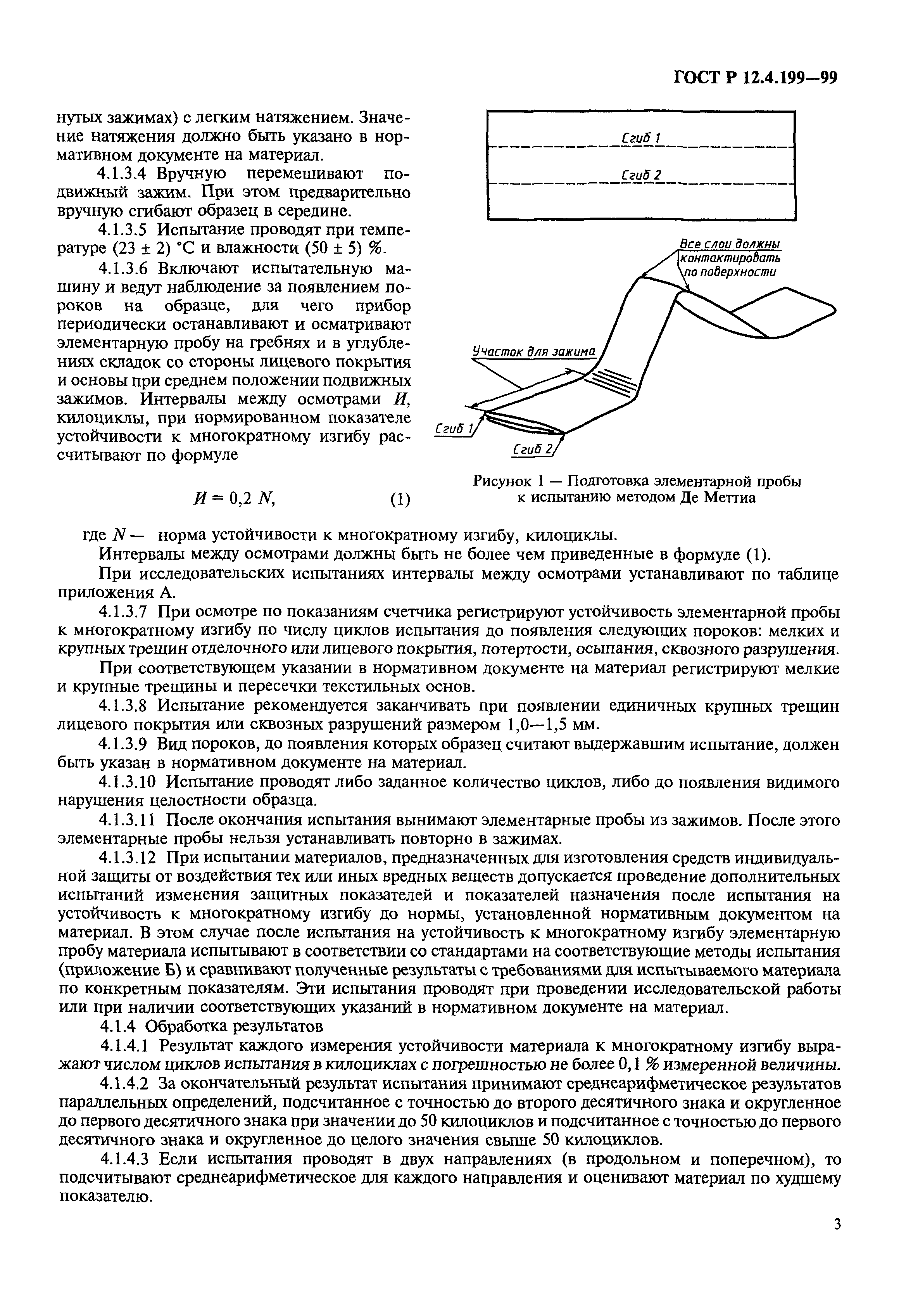 ГОСТ Р 12.4.199-99