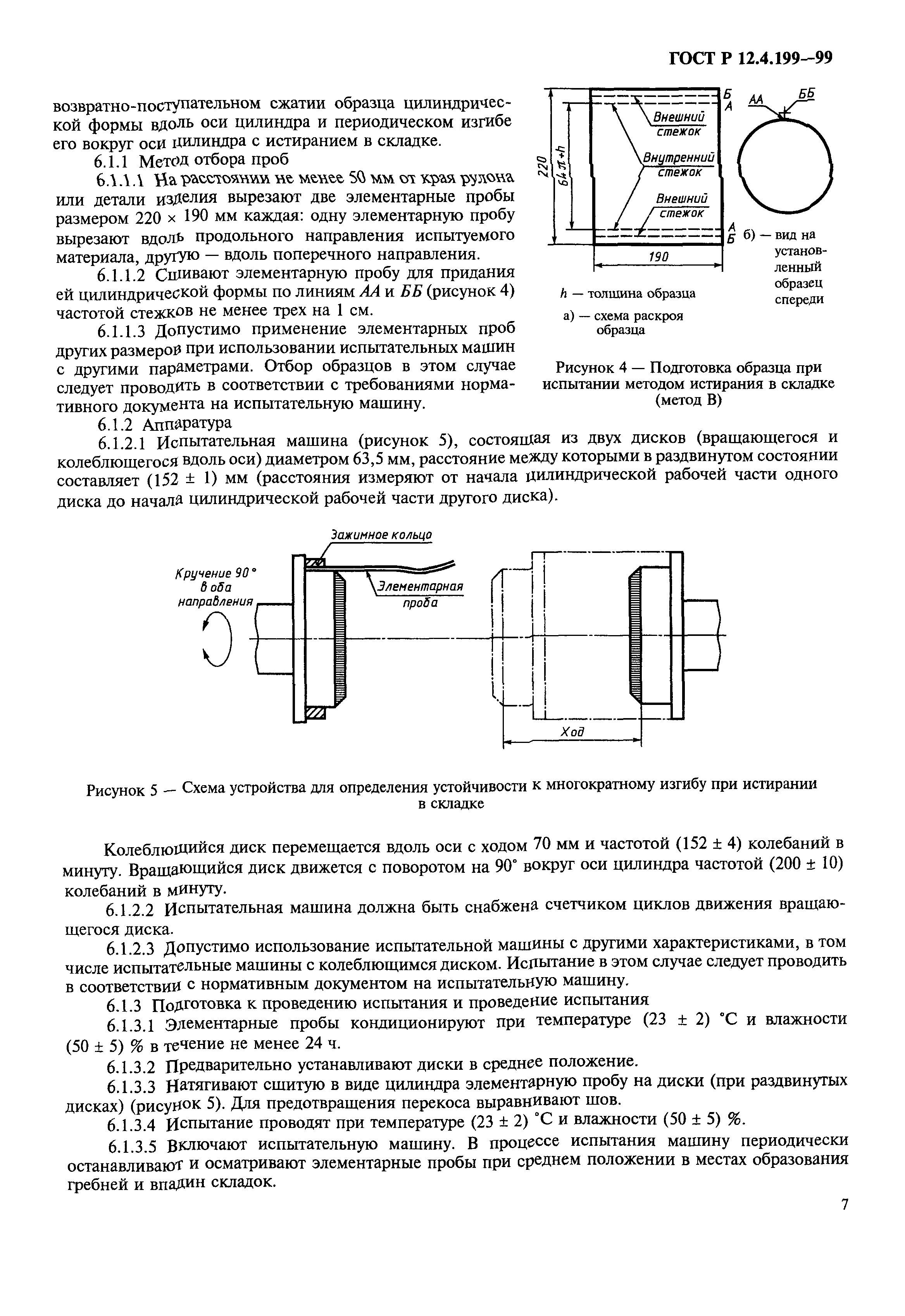 ГОСТ Р 12.4.199-99