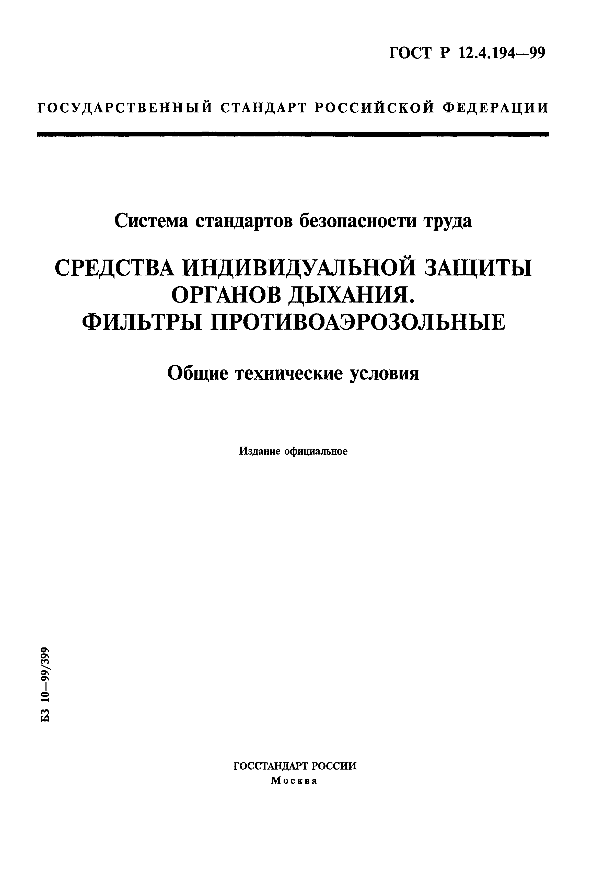 ГОСТ Р 12.4.194-99